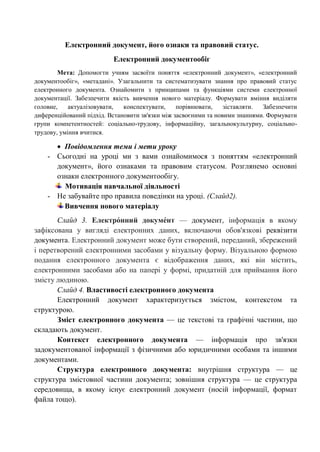 Електронний документ, його ознаки та правовий статус.
Електронний документообіг
Мета: Допомогти учням засвоїти поняття «ел...