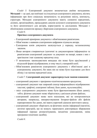 Слайд 5. Електронний документ визначається своїми метаданими.
Метадані — це дані, що пов'язані та стосуються електронного ...