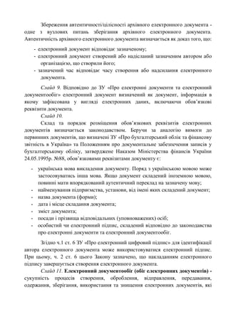 Збереження автентичності/цілісності архівного електронного документа -
одне з вузлових питань зберігання архівного електро...