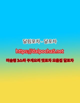 평촌1인샵⦑DALPOCHA8.COM⦒평촌오피ꗬ평촌오피 평촌오피✴달림포차≧평촌휴게텔