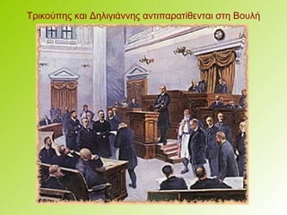 27 28. Κίνημα στο Γουδή (1909)-βενιζέλος