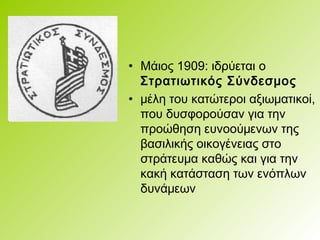 27 28. Κίνημα στο Γουδή (1909)-βενιζέλος