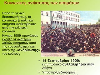 27 28. Κίνημα στο Γουδή (1909)-βενιζέλος