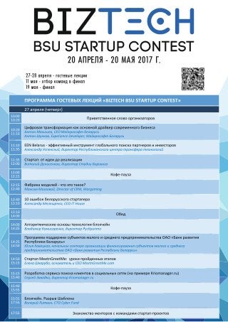 BizTech BSU StartUp Contest: Программа гостевых лекций (27-28 апреля 2017 г.)