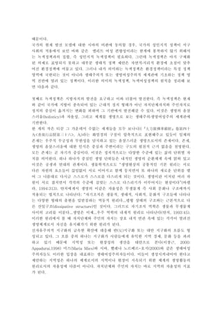 때문이다.
국가의 현재 발전 모델에 대한 시바의 비판에 동의할 경우 국가의 성인지적 정책이 서구,
사회의 적용에서 보인 바와 같은 엘리트 여성 편향성이라는 한계에 봉착하지 않기 위해서
는 녹색정책과의 접합 즉 성인지적 녹색정책이 필요하다 그런데 녹색정책은 아직 구체화, .
된 의제로 표명되지 못하고 대부분 생태적 정책 제안은 자연적 지리적 환경에 초점이 맞추․
어진 환경정책에 머물고 있다 그러나 내가 의미하는 녹색정책은 환경정책이라는 특정 정책.
영역에 국한되는 것이 아니라 생태주의적 또는 생명여성주의적 세계관에 기초하는 정책 영
역 전반에 열려 있는 정책이다 이러한 의미의 녹색정책 녹색여성정책의 원칙을 정리해 보. ,
면 다음과 같다.
첫째로 녹색정책은 지방자치의 발전을 요구하고 이와 더불어 발전한다 즉 녹색정책은 현재.
와 같이 국가에 지방이 종속되어 있는 근대적 정치 형태가 아닌 자치단체자치와 주민자치로
정치의 중심이 옮겨지는 변화를 꾀하며 그 기반에서 발전해갈 수 있다 이것은 생명의 옴살.
스러움 과 자율성 그리고 체계를 생명으로 보는 생태주의생명여성주의 세계관에(holisticy) , ․
기반한다.
한 개의 작은 티끌 그 가운데서 수없는 세계들을 모두 보나니(( 大方廣佛華嚴經 卷第四十『 』
라는 화엄경의 구절이 압축적으로 표현해주고 있듯이 일체의< >, )九 普現行品賢第三十六 九
존재는 우주적 무궁성과 무한성을 담지하고 있는 옴살스러운 생명으로서의 존재이다 존재. ,
생명의 옴살스러움에 대한 인식은 중심과 주변이라는 구도의 원천적 근거 없음을 천명한다.
모든 존재는 곧 자기가 중심이다 이것은 정치적으로는 다양한 수준에 있는 삶의 단위별 자.
치를 의미한다 하나 하나가 중심인 생명 단위들은 내적인 생명의 순환체계 속에 얽혀 있고.
이것은 공생과 연대의 관계이다 생물학적으로도 생명현상의 공통적인 기본 원리는 서로. “
다른 차원의 요소들이 끊임없이 서로 이어지고 함께 뭉치면서 또 하나의 새로운 단위를 맺
어 그 나름대로 다시금 스스로가 스스로를 다스리게 되는 것이다 생명이란 이처럼 여러 차.
원이 서로 겹치면서 각각의 수준에 걸맞는 스스로 다스리기가 이루어지는 현상이다 바렐”(
라 얀치에게서 생명의 이같은 자율성은 무생물계 즉 사회 문화나 구조에까지, 1994:313).
적용되는 법칙으로 나타난다 자기조직은 생물적 생태적 사회적 문화적 구조들에 나타나; “ , , ,
는 다양한 형태의 출현을 밑받침하는 역동적 원리다 평형 상태의 구조와는 근본적으로 다...
른 산일구조 인 것이다 그러므로 자기조직 역학은 생물과 무생물계(dissipative structure) .
사이의 고리를 이룬다 생명은 이제 우주 역학의 내재적 원리로 나타난다 얀치... ... ( , 1993:45).
이러한 원리에서 볼 때 자치단체와 주민의 자치는 상호 내적 연관 속에 있는 각각이 열려진
생명체계로서 자신을 유지해가기 위한 원리가 된다.
신자유주의적 지구화의 급속한 확산에 대응해 반 지구화 또는 대안 지구화의 흐름도 형( )反
성되고 있다 그 흐름 중의 하나는 지구화가 사람들에게 유익한 지역 경제 문화 등을 파괴. ,
하고 있기 때문에 지역성 또는 현장성의 생산을 대안으로 본다 이창근( , 2000;
미즈 와 시바 헬레나 노르베르 호지 와 같은 생태여성Appadurai,1998) (Maria Mies) , - (2000)
주의자들도 이러한 입장을 대표하는 생태여성주의자들이다 이들이 생성시켜내어야 한다고.
제안하는 지역성은 하나의 체계로서의 지역이나 현장이 지속되기 위한 체계의 생명활동의
원리로서의 자율성에 다름이 아니다 자치단체와 주민의 자치는 바로 지역의 자율성의 지표.
가 된다.
 