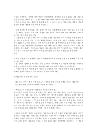 사실을 인정해야 자연을 위해 인간의 이해 를 건너뛰는 것을 상상하는 것은 인간 자. - ( )利害
신을 파멸시킬 위협이 있다 인간은 이런 사태 속에서 특별한 책임감과 중요성을 지니는 비.
극적인 영웅으로 다시 내던져질 위험이 있다 이 보다는 좀 더 복합적이고 차분한 인간과.
인간의 윤리적 책임에 대한 이해가 가능하다.
현재 한국의 큰 문제들은 소통 정치가 안 되고 대통령 관료 정치가 되고 있는 데서 비롯* /
된 네이스 새만금 교육 정책 유전자 공학 황우석 교수의 세계 최초 체세포와 난자만으: , , ,
로 인간 배아 줄기 세포 만듦
명의 젊은 여성으로부터 모두 개의 난자를 기증받아 이중 개를 복제 실험에 투- 16 242 176
입 개의 배반포를 얻고 거기서 배아줄기세포는 개를 만듦 보통의 경우라면 명의 여, 30 , 1 . 16
성이 개의 난자를 만든다는 것은 불가능 안정성이 채 확인되지도 않은 루프론이라는 과242 -
배란 호르몬을 투여받아야 연구팀들이 과연 어떤 경로로 난자 기증자를 구하고 난자를 채...
취하였는지에 대해서 구체적으로 알려진 바도 없다 이안소영 생명공학기술 과학적 쾌거( , “ , ‘ ’
라는 찬사 속에 묻혀지는 여성의 목소리 여성이 새로 짜는 세상 통권 호, (< >2004 18 )
등등.
소통 정치가 되기 위해서는 현재의 대통령 국무위원 중심의 정책 결정 체제에 대한 대안- /
이 요구된다.
전 국민적 영향력을 행사하고 국가 단위에서 투자해야 하는 사안에 대해서는 지역이나-
이해 당사자들의 여론을 수렴한 지역 현장 대표들이 모여 결정해야 한다 연방제/ = ?
새만금이나 부안 사태와 같은 사례는 우선적으로 지역 주민의 의견이 최대 존중되고 지-
역에서 정책을 토론하고 수용 거부하는 절차가 앞서야 한다/ .
대안적인 새 판짜기의 지점들2)
기초 광역 수준의 지역 연구소 내 지역의 문제 파악과 정책은 여기서 책임진다(1) , :‘ .
제 부문 시민노동 을 어떻게 구축해 갈 것인가(2) 3 ( ) ?
벡 의 시민노동론 아름답고 새로운 노동세계- (Beck) ( )『 』
시민노동은 수없이 주문처럼 불려지는 시민 계급적 참여 활동 이상의 것이다 시민노동에서.
중심을 이루는 것은 시간 공간 돈 협업과 같이 거기에 소요되는 자원들을 망라한 활동 또, , ,
는 활동화의 양태이기 때문이다 무대가성 을 근거로 지위를 인정받는 시민 참여. ( )無對價性
와는 달리 시민노동은 시민수당을 통해 비록 정식 급료는 아니지만 일정 보상은 받음으로,
써 사회적으로 인정받고 그 가치를 높게 평가받는다 화폐 사회에서 돈이라는 것은 현재 무.
엇이 가치 있는가를 재는 척도인 것이다 협상을 통해 정해져야 할 시민수당의 액수는 적. /
어도 실업보조금과 사회부조의 온당한 수준은 상회해야 한다...
유럽의 비생산적 실업자 보조금이나 사회부조금에 대한 막대한 투자 이런 엉터리 규칙은(* )
전적으로 실업 대신 시민노동을 재정적으로 지원하라 는 구호에 따르는 시민노동을 통해“ !”
철폐될 것이다 시민수당의 수령자는 공적으로 중요하고 효과적인 시민노동을 수행하는 것.
이며 그런 점에서 실업자가 아니고 자신의 성과에 대해 시민수당을 지급받는다 이 시민수, , .
 