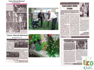 Освітній екопроект «З любов’ю до рідної землі».