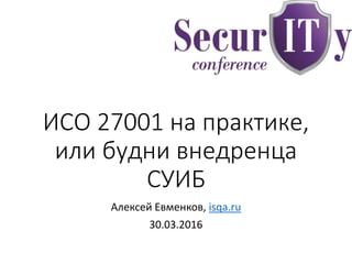 ИСО 27001 На Практике, Или Будни Внедренца | PPT