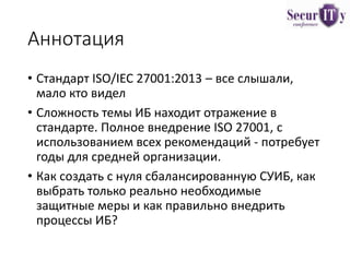 ИСО 27001 На Практике, Или Будни Внедренца | PPT