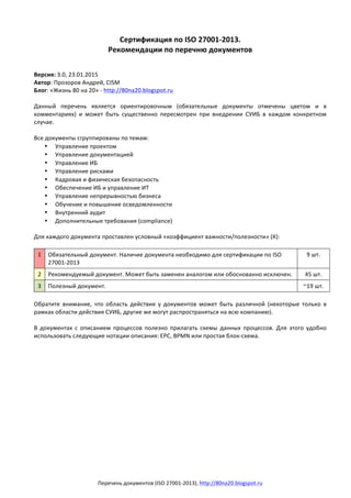 Перечень	
  документов	
  (ISO	
  27001-­‐2013),	
  http://80na20.blogspot.ru	
  	
  
Сертификация	
  по	
  ISO	
  27001-­...