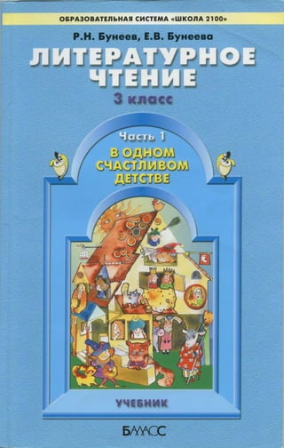 270 1 Литературное Чтение. 3кл. В 2ч. Ч.1-Бунеев, Бунеева_2008.