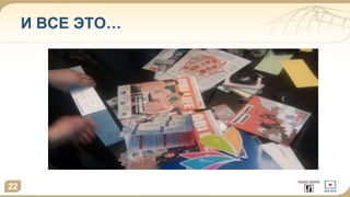И ВСЕ ЭТО…
22
 