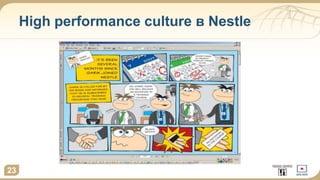 High performance culture в Nestle
23
 