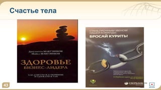 Счастье тела
43
 