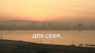 ДЛЯ СЕБЯ…
 