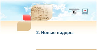 2. Новые лидеры
 