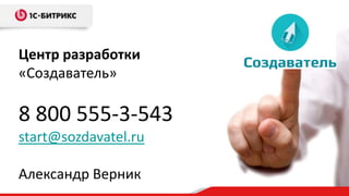 Центр разработки
«Создаватель»

8 800 555-3-543
start@sozdavatel.ru
Александр Верник

 