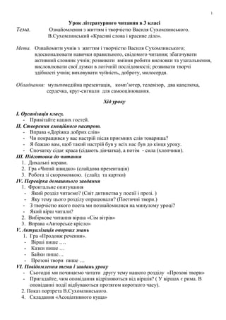 1
Урок літературного читання в 3 класі
Тема. Ознайомлення з життям і творчістю Василя Сухомлинського.
В.Сухомлинський «Кра...