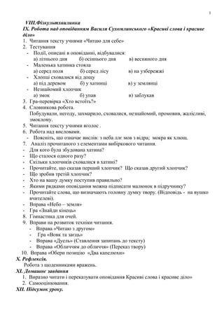3
VІІІ.Фізкультхвилинка
ІХ. Робота над оповіданням Василя Сухомлинського «Красиві слова і красиве
діло»
1. Читання тексту ...