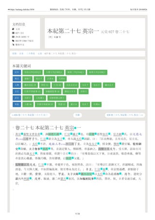 文档信息
 元史
 027 / 211
 29 段 10391 字
 883 种 1304 个标注
 繁体中文
本紀第二十七 英宗一 元史 027 卷二十七
［明］宋濂 等
←026 卷二十六 本紀第二十六 仁宗三 028 卷二十八 本紀第二十八 英宗二→
史部 / 正史 / 二十四史 / 元史 / 027 卷二十七 本紀第二十七 英宗一
本篇关键词
纪年 至治元年[1321] 2 大德七年[1303] 1 延祐三年[1316] 1 延祐七年[1320] 1
地点 遼陽 7 安山 7 江西 6 大同 6
人物 鐵木迭兒 15 拜住 11 仁宗 10 太皇太后 8 太后 7 皇后 5 鐵木兒 5
文官 行省平章政事 13 知樞密院事 10 御史大夫 5 丞相 5
武官 太尉 3 上柱國 1 宣慰使都元帥 1
其他 上都 16 中書平章政事 15 熒惑 15 蒙古 8 屯田 7 社稷 6
目錄
0
1
2
3
卷二十七 本紀第二十七 英宗 一
英宗 睿聖文孝皇帝 ，諱碩德八剌 ，仁宗 嫡子 也。母莊懿 慈聖皇后 ，弘吉剌 氏，以大德七
年[1303]二月甲子生。仁宗 欲立為太子 ，帝入謁太后 固辭，曰：「臣幼無能，且有兄在，宜立兄，
以臣輔之。」太后 不許。延祐三年[1316]十二月丁亥，立為皇太子 ，授金寶，開府 置官屬。監察御監察御
史史 段輔、太子詹事太子詹事 郭貫 等，首請近賢人，擇師傅，帝嘉納之。六年十月戊午，受玉冊，詔命百司
庶務必先啟太子 ，然後奏聞。帝謂中書省 臣曰：「至尊委我以天下事，日夜寅畏，惟恐弗堪。卿等
亦當洗心滌慮，恪勤乃職，勿有隳壞，以貽君 父憂。」
七年春正月戊戌，仁宗 不豫，帝憂形于色，夜則焚香，泣曰：「至尊以仁慈御天下，庶績順成，四海
清晏。今天降大厲，不如罰殛我身，使至尊永為民主。」辛丑，仁宗 崩 ，帝哀毀過禮，素服寢于
地，日歠一粥。癸卯，太陰犯斗。甲辰，太子太師太子太師 鐵木迭兒 以太后 命為右丞相右丞相 。丙午，遣使分
讞內外刑獄 。戊申，賑通、漷二州蒙古 貧民。汰知樞密院事知樞密院事 四員。禁巫、祝、日者交通宗戚、大
官。
號
號 主 名 主 亲 名 主 政
主 主 主
主 主 衙
文 文 名
主 地
名
主
主 葬
文 名 主 文
法 政 文
1 / 9
https://taolang.club/doc/3034 籍海淘浪 - 发现『有料、有趣、有用』的古籍 标注版本 20180926
 