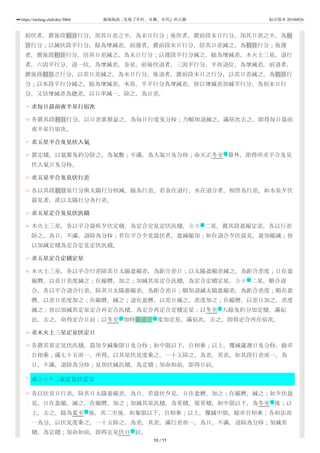 79
80
81
82
83
84
85
86
87
88
89
90
91
92
前伏者，置後段初日行分，加其日差之半，為末日行分；後伏者，置前段末日行分，加其日差之半，為初
日行分；以減伏段平行分，餘為增減差。前遲者，置前段末日行分，倍其日差減之，為初日行分；後遲
者，置後段初日行分，倍其日差減之，為末日行分；以遲段平行分減之，餘為增減差。木火土三星，退行
者，六因平行分，退一位，為增減差。金星，前後伏退者，三因平行分，半而退位，為增減差。前退者，
置後段初日之行分，以其日差減之，為末日行分。後退者，置前段末日之行分，以其日差減之，為初日行
分；以本段平行分減之，餘為增減差。水星，半平行分為增減差，皆以增減差加減平行分，為初末日行
分。又倍增減差為緫差，以日率減一，除之，為日差。
求每日晨前夜半星行宿次
各置其段初日行分，以日差累損益之，為每日行度及分秒；乃順加退減之，滿宿次去之，即得每日晨前
夜半星行宿次。
求五星平合及見伏入氣
置定積，以氣策及約分除之，為氣數；不滿，為入氣日及分秒；命天正冬至 算外，即得所求平合及見
伏入氣日及分秒。
求五星平合及見伏行差
各以其段初日星行分與太陽行分相減，餘為行差。若金在退行、水在退合者，相併為行差。如水星夕伏
晨見者，直以太陽行分為行差。
求五星定合及見伏汎積
木火土三星，各以平合晨疾夕伏定積，為定合定見定伏汎積。金水 二星，置其段盈縮定差，各以行差
除之，為日，不滿，退除為分秒；若在平合夕見晨伏者，盈減縮加；如在退合夕伏晨見，盈加縮減；皆
以加減定積為定合定見定伏汎積。
求五星定合定積定星
木火土三星，各以平合行差除其日太陽盈縮差，為距合差日；以太陽盈縮差減之，為距合差度；日在盈
縮曆，以差日差度減之；在縮曆，加之；加減其星定合汎積，為定合定積定星。金水 二星，順合退
合，各以平合退合行差，除其日太陽盈縮差，為距合差日；順加退減太陽盈縮差，為距合差度；順在盈
曆，以差日差度加之；在縮曆，減之；退在盈曆，以差日減之，差度加之；在縮曆，以差日加之，差度
減之；皆以加減其定星定合再定合汎積，為定合再定合定積定星；以冬至 大餘及約分加定積，滿紀
法，去之，命得定合日辰；以冬至 加時黃道日 度加定星，滿宿次，去之，即得定合所在宿次。
求木火土三星定見伏定日
各置其星定見伏汎積，晨加夕減象限日及分秒；如中限以下，自相乘；以上，覆減歲週日及分秒，餘亦
自相乘；滿七十五而一，所得，以其星伏見度乘之，一十五除之，為差。其差，如其段行差而一，為
日，不滿，退除為分秒；見加伏減汎積，為定積；加命如前，即得日辰。
求金水 二星定見伏定日
各以伏見日行差，除其日太陽盈縮差，為日。若晨伏夕見，日在盈曆，加之；在縮曆，減之；如夕伏晨
見，日在盈縮，減之，在縮曆，加之；加減其星汎積，為常積。視常積，如中限以下，為冬至 後；以
上，去之，餘為夏至 後。其二至後，如象限以下，自相乘；以上，覆減中限，餘亦自相乘；各如法而
一為分，以伏見度乘之，一十五除之，為差。其差，滿行差而一，為日，不滿，退除為分秒；加減常
積，為定積；加命如前，即得定見伏日 辰。
节
地
地
节
节 名
地
节
节
节
10 / 11
https://taolang.club/doc/3064 籍海淘浪 - 发现『有料、有趣、有用』的古籍 标注版本 20180926
 
