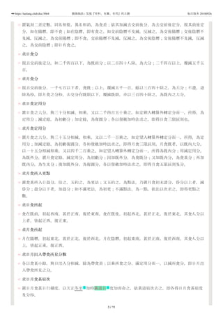 25
26
27
28
29
30
31
32
33
34
35
36
37
38
39
40
41
42
43
置氣刻二差定數，同名相從，異名相消，為食差；依其加減去交前後分，為去交前後定分。視其前後定
分，如在陽曆，即不食；如在陰曆，即有食之。如交前陰曆不及減，反減之，為交後陽曆；交後陰曆不
及減，反減之，為交前陽曆；即不食。交前陽曆不及減，反減之，為交後陰曆；交後陽曆不及減，反減
之，為交前陰曆；即日有食之。
求日食分
視去交前後定分，如二千四百以下，為既前分；以二百四十八除，為大分；二千四百以上，覆減五千五
百。
求月食分
視去交前後分，一千七百以下者，食既；以上，覆減五千一百，餘以三百四十除之，為大分；不盡，退
除為秒，即月食之分秒。去交分在既限以下，覆減既限，亦以三百四十除之，為既內之大分。
求日食定用分
置日食之大分，與三十分相減、相乘，又以二千四百五十乘之，如定朔入轉算外轉定分而一，所得，為
定用分；減定餘，為初虧分；加定餘，為復圓分；各以發斂加時法求之，即得日食三限辰刻也。
求月食定用分
置月食之大分，與三十五分相減、相乘，又以二千一百乘之，如定望入轉算外轉定分而一，所得，為定
用分；加減定餘，為初虧復圓分。各如發斂加時法求之，即得月食三限辰刻。月食既者，以既內大分，
以一十五分相減相乘，又以四千二百乘之，如定望入轉算外轉定分而一，所得為既內分；用減定用分，
為既外分。置月食定餘，減定用分，為初虧分；因加既外分，為食既分；又加既內分，為食甚分；再加
既內分，為生光分；復加既外分，為復圓分。各以發斂加時法求之，即得月食五限辰刻及分。
求月食所入更點
置食甚所入日晨分，倍之，五約之，為更法；又五約之，為點法。乃置月食初末諸分，昏分以上者，減
昏分；晨分以下者，加晨分；如不滿更法，為初更；不滿點法，為一點。依法以次求之，即得更點之
數。
求日食所起
食在既前，初起西南，甚於正南，復於東南。食在既後，初起西北，甚於正北，復於東北。其食八分以
上者，皆起正西，復正東。
求月食所起
月在陽曆，初起東北，甚於正北，復於西北。月在陰曆，初起東南，甚於正南，復於西南。其食八分以
上，皆起正東，復正西。
求日月出入帶食所見分數
各以食甚小餘，與日出入分相減，餘為帶食差；以乘所食之分，滿定用分而一，以減所食分，即日月出
入帶食所見之分。
求日月食甚宿次
置日月食甚日行積度，以天正冬至 加時黃道日 度加而命之，依黃道宿次去之，即各得日月食甚宿度
及分秒。
节 名
3 / 11
https://taolang.club/doc/3064 籍海淘浪 - 发现『有料、有趣、有用』的古籍 标注版本 20180926
 