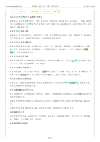 59
60
61
62
63
64
65
66
67
68
69
70
71
72
73
74
75
76
77
78
十二 損五十七 空度 五十七 損五十七 空度 五十七
求五星天正冬至 後平合及諸段中積中星
置通積分，各以其星周率去之，不盡，為前合分；覆減周率，餘為後合分；如日法而一，不滿，退除為
分秒，即得其星天正冬至 後平合中積中星。以段日累加中積，即為諸段中積；以平度累加中星，經退
則減之，即為諸段中星。
求五星平合及諸段入曆
置通積分，各加其星後合分，以曆率去之，不盡，各以其曆度法除為度，不滿，退除為分秒，即為其星
平合入曆度及分秒；以諸段限度累加之，即得諸段入曆度及分秒。
求五星平合及諸段盈縮定差
各置其星段入曆度及分秒，如在曆中以下，為盈；以上，減去曆中，餘為縮。以其星曆策除之，為策
數；不盡，為入策度及分。命策數算外，以其策損益率乘之，餘曆策而一，為分，以損益其下盈縮
積 度，即為其星段盈縮定差。
求五星平合及諸段定積
各置其星段中積，以其段盈縮定差盈加縮減之，即得其段定積日及分；加天正冬至 大餘及約分，滿紀
法，去之，不滿，命壬戌算外，即得日辰也。
求五星平合及諸段所在月日
各置其段定積，以加天正閏日及約分，以朔策 及約分除之，為月數；不盡，為入月以來日數及分。其
月數，命天正十一月算外，即得其段入月中朔日數及分；乃以日辰相距，為所在定朔月日。
求五星平合及諸段加時定星
各置中星，以盈縮定差盈加縮減，即為五星諸段定星；以加天正冬至 加時黃道日 度，依宿次命之，
即其星其段加時所在宿度及分秒。
求五星諸段初日晨前夜半定星
各以其段初行率，乘其段定積日下加時分，百約之，乃順減退加其日加時定星，即其段初日晨前夜半定
星所在宿度及分秒。
求諸段日率度率各以其段日辰，距後段日辰為日率。以其段夜半宿次，與後段夜半宿次相減，餘為度
率。
求諸段平行分各置其段度率及分秒，以其段日率除之，即得其段平行度日及分秒。
求諸段緫差及日差
本段前後平行分相減，為其段汎差；倍而退位，為增減差；加減其段平行分，為初末日行分；倍增減
差，為緫差；以日率減一除之，為日差。
求前後伏遲退段增減差
节
节
天
节
天
节 名
9 / 11
https://taolang.club/doc/3064 籍海淘浪 - 发现『有料、有趣、有用』的古籍 标注版本 20180926
 