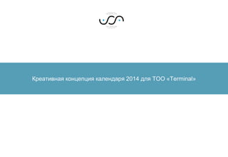 Креативная концепция календаря 2014 для ТОО «Terminal»
 