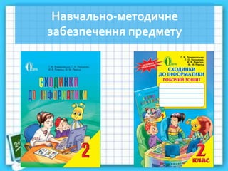 Навчально-методичне
забезпечення предмету
 