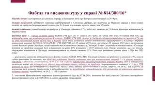 Фабула та висновки суду у справі № 814/380/16*
підстава спору: застосування до платника штрафу за неподання звіту про контрольовані операції за 2014 рік
позиція податкової: контрагент платника зареєстрований у Сінгапурі, державі, що включена до Переліку держав у яких ставки
податку на прибуток (корпоративний податок) на 5 і більше відсоткових пунктів нижчі, ніж в Україні
позиція платника: ставка податку на прибуток у Сінгапурі становить 17%, тобто не є нижчою на 5 і більше відсотків, встановленої в
Україні ставки
висновок суду: «… справа містить листи AGROIL PTE.LTD. від 17 лютого 2015 року, 20 серпня 2015 року, 07 квітня 2016 року, які
підтверджують, що резидент республіки Сінгапур - AGROIL PTE.LTD. сплачує в Сінгапурі податок на прибуток за ставкою 17%, що
на один відсотковий пункт нижче ніж в Україні. Крім того, позивачем надано повідомлення зареєстрованої у Сінгапурі Закритої
акціонерної компанії ELTOMA (SINGAPURE) PTE.LIMITED від 28 квітня 2016 року, посвідчене 03 травня 2016 року заступником
голови Академії права Сінгапура, щодо особливостей податкового статусу у Сінгапурі. Згідно з зазначеним повідомленням у Сінгапурі
податок на прибуток компаній було встановлено на рівні 17% починаючи з 2010 звітного року. Також зазначено, що «всі доходи,
одержувані компаніями в Сінгапурі, оподатковуються за єдиною ставкою 17%. Така сама податкова ставка діяла у 2014 та 2015
роках
… враховуючи наявність підтвердженого факту сплати AGROIL PTE.LTD в Сінгапурі податку на прибуток за ставкою 17%, колегія
суддів приходить до висновку, що обов'язок резидента України подавати звіт про контрольовані операції (…) в даному випадку -
відсутній. Одночасно, положеннями ст.39.2.1.3 ПК України передбачено надання резидентом України довідки (або її нотаріально
засвідчена копія), що підтверджує обрану нерезидентом ставку податку на прибуток (корпоративного податку) (…) чого ТОВ
зроблено не було, що підтверджено сторонами. Разом з тим, чинним законодавством України, зокрема, ст.39.4.2 ПК України, за
порушення якої позивача притягнуто о відповідальності, не передбачено відповідальності для резидентів за неподання платником
податків довідки, передбаченої ст.39.2.1.3 ПК України»
* - постанова Миколаївського окружного адміністративного суду від 02.06.2016, залишена без змін ухвалою Одеського апеляційного
адміністративного суду від 28.09.2016, відкрито касаційне провадження
 