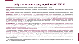 Фабула та висновки суду у справі № 803/1779/16*
підстава спору: застосування до платника штрафу за неподання звіту про контрольовані операції за 2015 рік
позиція податкової: контрагент платника зареєстрований у Швейцарії, державі, що включена до відповідного Переліку, який діяв на момент здійснення
операцій
позиція платника: Швейцарія на кінець звітного року була виключена із Переліку, а ставка податку на прибуток у Швейцарії є більшою на 6%, ніж в Україні
місцевий суд: «… протягом 2015 року Швейцарська ОСОБА_1 була як включена, так і відсутня у переліку держав (територій), у яких ставки податку на
прибуток (корпоративний податок) на 5 і більше відсоткових пунктів нижчі, ніж в Україні. В результаті цього вказані розбіжності впливають на права та
обовязки позивача в частині звітування про контрольовані господарські операції, щодо яких змінилися критерії віднесення їх до контрольованих.
Матеріалами справи підтверджено, в тому числі і контрактом №353 DPI/14 від 08.04.2014 року, що фірма Arcontec Ltd. (м. Тауфелен, Швейцарія)
зареєстрована у кантоні Швейцарської ОСОБА_1, де загальна ставка податку на прибуток підприємств (корпоративний податок) для фірми Arcontec Ltd.
(м. Тауфелен, Швейцарія) становить 24%, про свідчать лист фірми Consulta AG від 07.06.2016 року (а.с.90-91), інформація консалтингової компанії MB
GROUP Switzerland AG (м. Цюріх, Швейцарія) (а.с.150-151)»
апеляційний суд: «… на час виконання контракту №353 DPI/14 від 08.04.2014, були чинними положення розпорядження Кабінету Міністрів України,
відповідно до яких Швейцарська Конфедерація, з 01.01.2015 по 15.09.2015 була включена до переліку держав, які відповідають критеріям установленим
підпунктом 39.2.1.2 підпункту 39.2.1. пункту 39.2 статті 39 Податкового кодексу України, суд апеляційної інстанції дійшов до висновку, що у позивача у
2015 році були наявна контрольована операція. Тому, у відповідності до ст. 39.4 Податкового кодексу України, ДП «ЛРЗ «Мотор» зобовязане було до 01
травня року, що настає за звітним, подати звіт про контрольні операції
… суд першої інстанції не звернув увагу, що нормою закону не тільки визначено орган (Кабінет Міністрів України), який вправі визначати перелік держав
(територій) нерезидентів, але і три критерії, по яких цей орган включає ці держави до нього ( переліку). Позивач, з яким погодився суд першої інстанції,
вважає здійснену ним господарську операцію з фірмою-нерезидентом, розміщеною в Швейцарії, як не контрольована тільки по одному з трьох визначених
критеріїв (…). Разом з тим, законом визначено ще два критерії (…). Ні в суді першої інстанції, ні при апеляційному розгляді судом не здобуто доказів, які б
чітко вказували про критерії включення Кабінетом Міністрів України Швейцарії до вказаного переліку, а, відтак суд апеляційної інстанції виходить з того,
що це виключна прерогатива Кабінету Міністрів України, відповідні розпорядження Кабінету Міністрів України про затвердження такого переліку не
визнано протиправними»
* - постанова Волинського окружного адміністративного суду від 26.12.2016, скасована постановою Львівського апеляційного адміністративного суду від
06.07.2017, відкрито касаційне провадження
 
