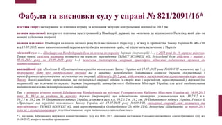 Фабула та висновки суду у справі № 821/2091/16*
підстава спору: застосування до платника штрафу за неподання звіту про контрольовані операції за 2015 рік
позиція податкової: контрагент платника зареєстрований у Швейцарії, державі, що включена до відповідного Переліку, який діяв на
момент здійснення операцій
позиція платника: Швейцарія на кінець звітного року була виключена із Переліку, у зв’язку із прийняттям Закону України № 609-VIII
від 15.07.2015, яким визначено новий перелік критеріїв для визначення країн, які підлягають включенню у Перелік
місцевий суд: «… Швейцарська Конфедерація була включена до переліку держав (територій) (…) у 2015 році до 16 вересня включно.
Таким чином, оскільки поставки позивачем на користь нерезидента TRIMET SCHWEIZ AG, Switzerland були здійснені у період з
05.01.2015 року по 10.09.2015 року (…) зазначена господарська операція правомірно віднесена податковим органом до
контрольованих»
апеляційний суд: «Розділом ІІ «Прикінцеві та перехідні положення» Закону України від 15.07.2015 року №609-VIII визначено, що (…)
Формування звіту про контрольовані операції та у випадках, передбачених Податковим кодексом України, документації з
трансфертного ціноутворення за господарські операції, здійснені у 2015 році, здійснюється на підставі та з урахуванням норм цього
Закону. Аналіз наведених норм показав, що господарські операції, однією із сторін яких є нерезидент, зареєстрований у державі (на
території), що включена до переліку держав (територій), затвердженого Кабінетом Міністрів України, для цілей оподаткування
податком вважається контрольованою операцією.
Так, у звітному річному періоді Швейцарська Конфедерація на підставі Розпорядження Кабінету Міністрів України від 16.09.2015
року № 997-р не входить до переліку держав (територій), що відповідають критеріям, установленим п.п. 39.2.1.2 п.п.
39.2.1 п. 39.2 ст. 39 Податкового кодексу України, а отже в силу п.п. 39.2.1.2 п. 39.2 ст. 39 Податкового кодексу України, Розділу ІІ
«Прикінцеві та перехідні положення» Закону України від 15.07.2015 року №609-VIII, експортні операції між позивачем та
нерезидентом - TRIMET SCHWEIZ AG, який зареєстрований в Gotthardstrasse 20, 6300 ZUG, Switzerland (Швейцарія), за період 2015
року не є контрольованими у розумінні вказаних норм податкового законодавства»
* - постанова Херсонського окружного адміністративного суду від 18.01.2017, скасована постановою Одеського апеляційного адміністративного суду від
06.04.2017, відкрито касаційне провадження
 