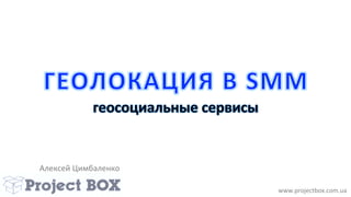 Алексей	
  Цимбаленко	
  
www.projectbox.com.ua	
  
 