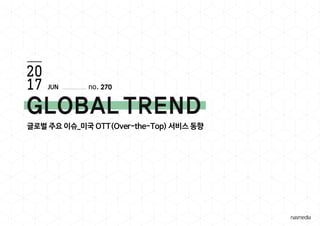 글로벌 주요 이슈_미국 OTT(Over-the-Top) 서비스 동향
270JUN
 
