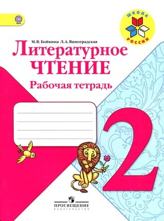 271  литературное чтение. 2кл. раб. тетрадь к уч. климановой л.ф бойкина-2013 -96с