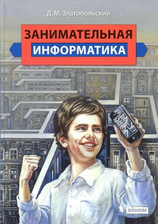 271  занимательная информатика златопольский д.м-2011 -424с