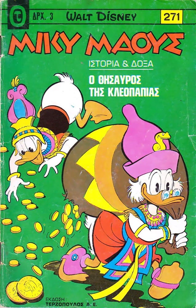Μικυ Μάους 271