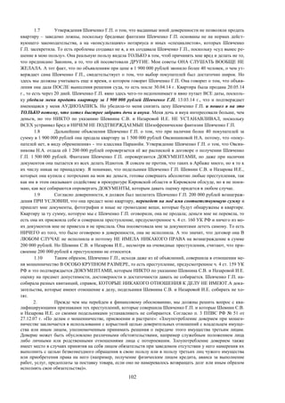 102
1.7 Утверждения Шевченко Г.П. о том, что выданные мной доверенности не позволяли продать
квартиру – заведомо ложны, поскольку бредовые фантазии Шевченко Г.П. основаны не на нормах дейст-
вующего законодательства, а на «консультациях» нотариуса и иных «специалистов», которых Шевченко
Г.П. засекретила. То есть проблемы создавал не я, а их создавала Шевченко Г.П., поскольку «суд вынес ре-
шение в мою пользу». Она реальную пользу видела ТОЛЬКО в том, чтоб причинять мне вред и делать не то,
что предписано Законом, а то, что ей посоветовали ДРУГИЕ. Мои советы ОНА СЛУШАТЬ ВООБЩЕ НЕ
ЖЕЛАЛА. А тот факт, что по объявлениям при цене в 1 900 000 рублей звонило более 40 человек, о чем ут-
верждает сама Шевченко Г.П., свидетельствует о том, что выбор покупателей был достаточно широк. Но
здесь мы должны учитывать еще и время, о котором говорит Шевченко Г.П. Она говорит о том, что объяв-
ления она дала ПОСЛЕ вынесения решения суда, то есть после 30.04.14 г. Квартира была продана 20.05.14
г., то есть через 20 дней. Шевченко Г.П. явно здесь чего-то недопонимает и явно путает ВСЕ даты, посколь-
ку убедила меня продать квартиру за 1 900 000 рублей Шевченко Г.П. 13.03.14 г., что и подтверждает
имеющаяся у меня АУДИОЗАПИСЬ. Но убедила-то меня снизить цену Шевченко Г.П. и пошел я на это
ТОЛЬКО потому, что хотел быстрее забрать дочь и внука. Меня дочь и внук интересовали больше, чем
деньги, но это НИКТО по указанию Шевнина С.В. и Назаровой И.Е. НЕ УСТАНАВЛИВАЛ, поскольку
ВСЕХ устраивал Бред и НИЧЕМ НЕ ПОДТВЕРЖДАЕМЫЕ Шизофренические фантазии Шевченко Г.П.
1.8 Дальнейшие объяснения Шевченко Г.П. о том, что при наличии более 40 покупателей за
сумму в 1 900 000 рублей она продала квартиру за 1 500 000 рублей Овсянниковой Н.А. потому, что «поку-
пателей нет, в виду обременения» - это классика Паранойи. Утверждение Шевченко Г.П. о том, что Овсян-
никова Н.А. отдала ей 1 200 000 рублей опровергается её же распиской в договоре о получении Шевченко
Г.П. 1 500 000 рублей. Фантазии Шевченко Г.П. опровергаются ДОКУМЕНТАМИ, но даже при наличии
документов она пытается из всех делать Идиотов. Я совсем не против, что таких в Арбаже много, но я то к
их числу никак не принадлежу. Я понимаю, что подельники Шевченко Г.П. Шевнин С.В. и Назарова И.Е.,
которых она купила с потрохами на мои же деньги, готовы совершать абсолютно любые преступления, так
как им в этом оказывают содействие в прокуратуре Кировской области и Кировском облсуде, но я не пони-
маю, как все собираются опровергать ДОКУМЕНТЫ, которым давать оценку придется в любом случае.
1.9 Согласно доверенности, я должен был заплатить Шевченко Г.П. 200 000 рублей вознаграж-
дения ПРИ УСЛОВИИ, что она продаст мою квартиру, переведет на моё имя соответствующую сумму и
пришлет мне документы, фотографии и иные не громоздкие вещи, которые будут обнаружены в квартире.
Квартиру за ту сумму, которую мы с Шевченко Г.П. оговорили, она не продала; деньги мне не перевела, то
есть она их присвоила себе и совершила преступление, предусмотренное ч. 4 ст. 160 УК РФ и ничего из мо-
их документов мне не привезла и не прислала. Она посоветовала мне за документами лететь самому. То есть
НИЧЕГО из того, что было оговорено в доверенности, она не исполнила. А это значит, что договор она В
ЛЮБОМ СЛУЧАЕ не исполнила и поэтому НЕ ИМЕЛА НИКАКОГО ПРАВА на вознаграждение в сумме
200 000 рублей. Но Шевнин С.В. и Назарова И.Е., несмотря на очевидные преступления, считают, что при-
своение 200 000 рублей к преступлению не относится.
1.10 Таким образом, Шевченко Г.П., исходя даже из её объяснений, совершила в отношении ме-
ня мошенничество В ОСОБО КРУПНОМ РАЗМЕРЕ, то есть преступление, предусмотренное ч. 4 ст. 159 УК
РФ и это подтверждается ДОКУМЕНТАМИ, которым НИКТО по указанию Шевнина С.В. и Назаровой И.Е.
оценку на предмет допустимости, достоверности и достаточности давать не собирается. Шевченко Г.П. на-
собирала разных квитанций, справок, КОТОРЫЕ НИКАКОГО ОТНОШЕНИЯ К ДЕЛУ НЕ ИМЕЮТ.А дока-
зательства, которые имеют отношение к делу, подельники Шевнина С.В. и Назаровой И.Е. собирать не хо-
тят.
2. Прежде чем мы перейдем к финансовому обоснованию, мы должны решить вопрос с ква-
лифицирующими признаками тех преступлений, которые совершила Шевченко Г.П. и которые Шевнин С.В.
и Назарова И.Е. со своими подельниками устанавливать не собираются. Согласно п. 3 ППВС РФ № 51 от
27.12.07 г. «По делам о мошенничестве, присвоении и растрате»: «Злоупотребление доверием при мошен-
ничестве заключается в использовании с корыстной целью доверительных отношений с владельцем имуще-
ства или иным лицом, уполномоченным принимать решения о передаче этого имущества третьим лицам.
Доверие может быть обусловлено различными обстоятельствами, например служебным положением лица
либо личными или родственными отношениями лица с потерпевшим. Злоупотребление доверием также
имеет место в случаях принятия на себя лицом обязательств при заведомом отсутствии у него намерения их
выполнить с целью безвозмездного обращения в свою пользу или в пользу третьих лиц чужого имущества
или приобретения права на него (например, получение физическим лицом кредита, аванса за выполнение
работ, услуг, предоплаты за поставку товара, если оно не намеревалось возвращать долг или иным образом
исполнять свои обязательства)».
 