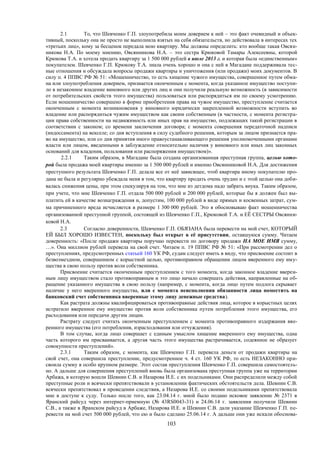 103
2.1 То, что Шевченко Г.П. злоупотребила моим доверием к ней – это факт очевидный и объек-
тивный, поскольку она не просто не выполнила взятых на себя обязательств, но действовала в интересах тех
«третьих лиц», кому за бесценок передала мою квартиру. Мы должны определить: кто вообще такая Овсян-
никова Н.А. По моему мнению, Овсянникова Н.А. – это сестра Крюковой Тамары Алексеевны, которой
Крюкова Т.А. и хотела продать квартиру за 1 500 000 рублей в июле 2013 г. и которая была «единственным»
покупателем. Шевченко Г.П. Крюкову Т.А. знала очень хорошо и она с ней в Магадане поддерживала тес-
ные отношения и обсуждала вопросы продажи квартиры и уничтожения (или продажи) моих документов. В
силу п. 4 ППВС РФ № 51: «Мошенничество, то есть хищение чужого имущества, совершенное путем обма-
на или злоупотребления доверием, признается оконченным с момента, когда указанное имущество поступи-
ло в незаконное владение виновного или других лиц и они получили реальную возможность (в зависимости
от потребительских свойств этого имущества) пользоваться или распорядиться им по своему усмотрению.
Если мошенничество совершено в форме приобретения права на чужое имущество, преступление считается
оконченным с момента возникновения у виновного юридически закрепленной возможности вступить во
владение или распорядиться чужим имуществом как своим собственным (в частности, с момента регистра-
ции права собственности на недвижимость или иных прав на имущество, подлежащих такой регистрации в
соответствии с законом; со времени заключения договора; с момента совершения передаточной надписи
(индоссамента) на векселе; со дня вступления в силу судебного решения, которым за лицом признается пра-
во на имущество, или со дня принятия иного правоустанавливающего решения уполномоченными органами
власти или лицом, введенными в заблуждение относительно наличия у виновного или иных лиц законных
оснований для владения, пользования или распоряжения имуществом)».
2.2.1 Таким образом, в Магадане была создана организованная преступная группа, целью кото-
рой была продажа моей квартиры именно за 1 500 000 рублей и именно Овсянниковой Н.А. Для достижения
преступного результата Шевченко Г.П. делала все от неё зависящее, чтоб квартира иному покупателю про-
дана не была и регулярно убеждала меня в том, что квартиру продать очень трудно и с этой целью она доби-
валась снижения цены, при этом спекулируя на том, что мне из детдома надо забрать внука. Таким образом,
при учете, что мне Шевченко Г.П. отдала 500 000 рублей и 200 000 рублей, которые бы я должен был вы-
платить ей в качестве вознаграждения и, допустим, 100 000 рублей в виде прямых и косвенных затрат, сум-
ма причиненного вреда исчисляется в размере 1 300 000 рублей. Это я обосновываю факт мошенничества
организованной преступной группой, состоящей из Шевченко Г.П., Крюковой Т.А. и ЕЁ СЕСТРЫ Овсянни-
ковой Н.А.
2.3 Согласно доверенности, Шевченко Г.П. ОБЯЗАНА была перевести на мой счет, КОТОРЫЙ
ЕЙ БЫЛ ХОРОШО ИЗВЕСТЕН, поскольку был открыт в её присутствии, оставшуюся сумму. Читаем
доверенность: «После продажи квартиры поручаю перевести по договору продажи НА МОЕ ИМЯ сумму,
…». Она миллион рублей перевела на свой счет. Читаем п. 19 ППВС РФ № 51: «При рассмотрении дел о
преступлениях, предусмотренных статьей 160 УК РФ, судам следует иметь в виду, что присвоение состоит в
безвозмездном, совершенном с корыстной целью, противоправном обращении лицом вверенного ему иму-
щества в свою пользу против воли собственника.
Присвоение считается оконченным преступлением с того момента, когда законное владение вверен-
ным лицу имуществом стало противоправным и это лицо начало совершать действия, направленные на об-
ращение указанного имущества в свою пользу (например, с момента, когда лицо путем подлога скрывает
наличие у него вверенного имущества, или с момента неисполнения обязанности лица поместить на
банковский счет собственника вверенные этому лицу денежные средства).
Как растрата должны квалифицироваться противоправные действия лица, которое в корыстных целях
истратило вверенное ему имущество против воли собственника путем потребления этого имущества, его
расходования или передачи другим лицам.
Растрату следует считать оконченным преступлением с момента противоправного издержания вве-
ренного имущества (его потребления, израсходования или отчуждения).
В том случае, когда лицо совершает с единым умыслом хищение вверенного ему имущества, одна
часть которого им присваивается, а другая часть этого имущества растрачивается, содеянное не образует
совокупности преступлений».
2.3.1 Таким образом, с момента, как Шевченко Г.П. перевела деньги от продажи квартиры на
свой счет, она совершила преступление, предусмотренное ч. 4 ст. 160 УК РФ, то есть НЕЗАКОННО при-
своила сумму в особо крупном размере. Этот состав преступления Шевченко Г.П. совершила самостоятель-
но. А дальше для совершения преступлений вновь была организована преступная группа уже на территории
Арбажа, в которую вошли Шевнин С.В. и Назарова И.Е. с их подельниками. Они распределили между собой
преступные роли и всячески препятствовали в установлении фактических обстоятельств дела. Шевнин С.В.
всячески препятствовал в проведении следствия, а Назарова И.Е. со своими подельниками препятствовала
мне в доступе к суду. Только после того, как 23.04.14 г. мной было подано исковое заявление № 2371 в
Яранский райсуд через интернет-приемную (№ 43RS0043-31) и 24.06.14 г. заявления получили Шевнин
С.В., а также в Яранском райсуд в Арбаже, Назарова И.Е. и Шевнин С.В. дали указание Шевченко Г.П. пе-
ревести на мой счет 500 000 рублей, что ею и было сделано 25.06.14 г. А дальше они уже искали обоснова-
 