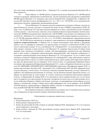 107
лись мои пытки, пособниками которых были … Шевченко Г.П. со своими подельниками Вагиным Н.В. и
Кокоулиным Е.Б.
3.6 Таким образом, из 700 000 рублей, которыми располагала Шевченко Г.П., 600 000 рублей
относятся к растратам, присвоениям и мошенничеству. Так как мошенничеством, растратами и присвоением
600 000 рублей Шевченко Г.П. занималась при участии Пинаевой Н.В., Назаровой И.Е. и Шевнина С.В.,
поэтому ИХ действия и следует квалифицировать по ч. 4 ст. 159, ч. 4 ст. 160 УК РФ, то есть мошенничество,
присвоения и растраты, совершенные организованной группой.
4. Так как Шевченко Г.П. является депутатом корминского поселения и обладает статусом не-
прикосновенности, поэтому следствие в отношении неё может вестись ТОЛЬКО сотрудниками СК РФ. До-
воды о том, что Шевченко Г.П. свои преступления совершала не в связи с исполнением ею своих обязанно-
стей как депутата – несостоятельны, поскольку статус неприкосновенности предусматривает наличие имму-
нитета НА ПЕРИОД исполнения своих обязанностей, а НЕ В СВЯЗИ с исполнением этих обязанностей. Ко-
гда 05.09.14 г. Шевченко Г.П. с подельниками в отношении меня и моей дочери совершила хулиганство (ч. 2
ст. 213 УК РФ), нанесение побоев (п.п. «а», «б» ч. 2 ст. 116 УК РФ) и самоуправство с применением насилия
(ч. 2 ст. 330 УК РФ) будучи кандидатом на должность главы корминского поселения и обладающая также
статусом неприкосновенности, то Шевнин С.В. со своими подельниками также пришли к абсурдному
выводу о том, что проверка по заявлению о их преступлениях не относится к компетенции СК РФ, а отно-
сится к компетенции полиции. То есть для Шевнина С.В. и Назаровой И.Е. с их подельниками не имеет во-
обще никакого значения, в каком качестве и как Шевченко Г.П. совершает преступления. В любом случае
проверка будет поручаться полицейским, которые либо фальсифицируют доказательства при обвинении
меня и моей дочери в совершении административных правонарушений, либо незаконно освобождают от
уголовной и административной ответственности Шевченко Г.П. и её подельников. То есть в любом случае
для Банды, созданной в Арбажском районе Шевниным С.В. и Назаровой И.Е. норм действующего законода-
тельства существовать не будет и в любом случае Бандиты будут давать оценку своим преступным действи-
ям, какие бы преступления они ни совершили. И все только потому, что прокуратуру Кировской области
возглавляет ярко выраженный Коррупционер Бережицкий С.П., а власть в Кировском областном суде захва-
тили НЕ ИМЕЮЩИЕ ЮРИДИЧЕСКОГО ОБРАЗОВАНИЯ параноидные Шизофреники Бармин Ю.В. со
своими заместителями Леденских И.В., Лукьяновым Э.В. и Ембасиновым И.В. Они ВСЕ обращения будут
отсылать Бандитам, а потом писать, что поскольку я Бандитов называю Бандитами, поэтому я Бандитов ос-
корбляю и мои обращения рассмотрению не подлежат, так как Бандитов называть Бандитами нельзя, а со-
вершать им преступления не только можно, но и нужно, поскольку если Бандиты преступления совершать
не будут, то Бережицкий С.В., Бармин Ю.В. и их подельники не смогут воровать больше того, что им платит
еще и государство за их преступления. И поскольку государство им платит мало за их преступления, поэто-
му им необходимо Воровать и Грабить еще больше, поскольку в их распоряжении имеются Банды из поли-
цейских и следователей, которые в любую минуту сфальсифицируют всё, что им прикажут. Но В ЛЮБОМ
СЛУЧАЕ Бандиты, промышляющие в Арбажском районе, отвечать за совершаемые ими преступления не
будут И ДОКАЗАТЕЛЬСТВ ЭТОМУ УЖЕ ВЫШЕ КРЫШИ.
5. На основании изложенного, прошу возбудить уголовные дела в отношении выше указанных
лиц за совершение тех преступлений, которые в объяснении обоснованы.
Ответственность за заведомо ложный донос готов нести.
Приложение:
1. Копия объяснений от 04.07.14 г.
2. Копия искового заявления № 2371.
3. Копия частной жалобы № 2386, которую по указанию Бармина Ю.В., Бережицкого С.П. и их подельни-
ков не направляют в апелляцию.
4. Копия искового заявления № 2304, рассмотрению которого препятствуют Бармин Ю.В., Бережицкий
С.П. и их подельники.
04.11.14 г. – 13.11.14 г. Усманов Р.Р.
 