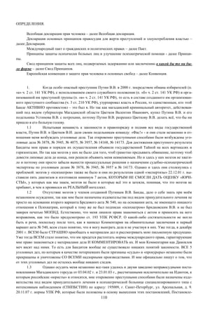 110
ОПРЕДЕЛЕНИЯ.
Всеобщая декларация прав человека – далее Всеобщая декларация.
Декларация основных принципов правосудия для жертв преступлений и злоупотребления властью –
далее Декларация.
Международный пакт о гражданских и политических правах – далее Пакт.
Принципы защиты психически больных лиц и улучшение психиатрической помощи - далее Принци-
пы.
Свод принципов защиты всех лиц, подвергаемых задержанию или заключению в какой бы то ни бы-
ло форме – далее Свод Принципов.
Европейская конвенция о защите прав человека и основных свобод – далее Конвенция.
1. Когда особо опасный преступник Путин В.В. в 2000 г. посредством обмана избирателей (п.
«а» ч. 2 ст. 141 УК РФ), с использованием своего служебного положения (п. «б» ч. 2 ст. 141 УК РФ) и орга-
низованной им преступной группы (п. «в» ч. 2 ст. 141 УК РФ), то есть в составе созданного им организован-
ного преступного сообщества (ч. 3 ст. 210 УК РФ), узурпировал власть в России, то единственным, кто этой
Банде АКТИВНО противостоял – это был я. Но так как магаданский криминальный авторитет, действовав-
ший под видом губернатора Магаданской области Цветков Валентин Иванович, купил Путина В.В. и его
подельника Устинова В.В. с потрохами, поэтому Путин В.В. разрешил Цветкову В.В. делать всё, что бы ни
пришло в его больную голову.
1.1 Испытывая ненависть к законности и правопорядку и подмяв все виды государственной
власти, Путин В.В. и Цветков В.И. дали своим подельникам команду: «Фас!» - и они стали незаконно в от-
ношении меня возбуждать уголовные дела. Так откровенно преступными способами были возбуждены уго-
ловные дела № 3878, № 3945, № 4075, № 3957, № 14168, № 14173. Для достижения преступного результата
Бандиты мои права и порядок их осуществления объявили государственной Тайной на всех вертикалях и
горизонталях. Но так как мозгов у них не было для того, чтоб грамотно предъявить обвинение, поэтому чтоб
довести липовые дела до конца, они решили объявить меня невменяемым. Но и здесь у них мозгов не хвати-
ло и поэтому они просто забыли вынести процессуальные решения о назначении судебно-психиатрической
экспертизы по уголовным делам № 3878, № 3945, № 3957 и № 14173. Однако и здесь они столкнулись с
проблемой: мозгов у «психиатров» также не было и они по результатам одной «экспертизы» 22.12.01 г. вы-
ставили пять диагнозов и изготовили минимум 7 актов, КОТОРЫМ НЕ СМОГЛИ ДАТЬ ОЦЕНКУ «ЮРИ-
СТЫ», у которых как мы знаем, мозгов не было и которые всё это и затеяли, понимая, что это мозгов не
прибавит, в чем и проявился их РЕАЛЬНЫЙ интеллект.
1.2 Отсутствие мозгов у членов созданной Путиным В.В. Банды, дало о себе знать при моём
незаконном осуждении, так как мне были назначены издевательства под видом принудительного лечения не
просто на основании второго варианта Бредового акта № 540, но на основании акта, не имеющего никакого
отношения к Психиатрии, который к тому же не был подписан «психиатром» Бридковским В.В. и не был
заверен печатью МОПНД. Естественно, что меня лишили права знакомиться с актом и приносить на него
возражения, как это было предусмотрено ст. 193 УПК РСФСР. О какой-либо состязательности не могло
быть и речи, поскольку после того, как я написал Комментарии на обвинительные заключения и первый
вариант акта № 540, всем стало понятно, что я могу выиграть дела и не участвуя в них. Уже тогда, в декабре
2001 г. ВСЕМ было СТРАШНО приобщать к материалам дел и рассматривать мою письменную продукцию.
Уже тогда ВСЕМ стало понятно, что им придется растоптать нормы международного права, гарантирующие
мне право знакомиться с материалами дела И КОММЕНТИРОВАТЬ их. И мои Комментарии как Дамоклов
меч висят над ними. То есть для Бандитов вообще не существовало никаких понятий законности. ВСЕ 5
уголовных дел, по которым в качестве потерпевших были признаны «судьи» и «прокуроры» незаконно были
прекращены и уничтожены СО ВСЕМИ надзорными производствами. И мне официально пишут о том, что
от этих уголовных дел не осталось вообще никаких следов.
1.3 Однако осудить меня незаконно все-таки удалось и двумя заведомо неправосудными поста-
новлениями Магаданского горсуда от 03.04.02 г. и 23.01.03 г., рассчитанными исключительно на Идиотов, к
которым российские «юристы» и относятся, мне откровенно преступными способами были назначены изде-
вательства под видом принудительного лечения в психиатрической больнице специализированного типа с
интенсивным наблюдением (СПбПБСТИН) по адресу: 195009, г. Санкт-Петербург, ул. Арсенальная, д. 9.
20.11.07 г. нормы УПК РФ, которые были положены в основу вынесения этих постановлений, Постановле-
 