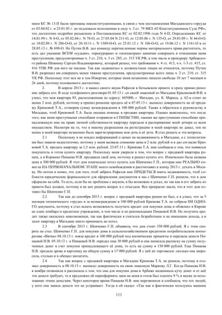 111
нием КС № 13-П были признаны неконституционными, в связи с чем постановления Магаданского горсуда
от 03.04.02 г. и 23.01.03 г. не подлежали исполнению в силу ч. 3 ст. 79 ФКЗ «О Конституционном Суде РФ»,
что достаточно подробно разъяснено в Постановлении КС от 02.02.1996 года N 4-П, Определениях КС от
14.01.99 г. N 4-О, от 05.02.04 г. N 78-О, от 27.05.04 N 211-О, от 12.05.06 г. N 135-О, от 29.01.09 г. N 44-О-О,
от 10.02.09 г. N 286-О-О, от 20.10.11 г. N 1389-О-О, от 25.01.12 г. N 106-О-О, от 19.06.12 г. N 1161-О и от
28.05.13 г. № 698-О. Но Путин В.В. дал команду перечисленные нормы материального права растоптать, то
есть дал указание ВСЕМ «судьям», «прокурорам» и «психиатрам» цинично совершать в отношении меня
преступления, предусмотренные ч. 3 ст. 210, ч. 3 ст. 285, ст. 315 УК РФ, в том числе и прокурору Арбажско-
го района Шевнину Сергею Владимировичу, который решил, что требования ч. 4 ст. 413, ч.ч. 1-3 ст. 415, ст.
416 УПК РФ для него не писаны. Так как «адвокаты» к должностным лицам не относятся, поэтому Путин
В.В. разрешил им совершать менее тяжкие преступления, предусмотренные всего лишь ч. 2 ст. 210, ст. 315
УК РФ. Поскольку этот иск не к тем Извергам, которые меня незаконно лишали свободы 10 лет 7 месяцев и
26 дней, поэтому изложенного достаточно.
2. В апреле 2013 г. я нашел своего внука Рафаэля в ботьевском приюте и сразу принял реше-
ние забрать его. В ходе телефонного разговора 01.05.13 г. со своей знакомой из Магадана Красиковой В.В. я
узнал, что моя квартира 85, расположенная по адресу: 685000, г. Магадан, ул. К. Маркса, д. 62-а стоит не
менее 2 млн. рублей, поэтому я принял решение продать её и 07.05.13 г. выписал доверенность на её прода-
жу Крюковой Т.А., оговорив сумму вознаграждения в 100 000 рублей. Также я обратился к руководству в
Магадане, чтоб Крюковой Т.А. была оказана помощь в продаже квартиры. Однако выяснилось, что после
того, как меня преступными способами отправили в СПбПБСТИН, такими же преступными способами при-
надлежащую мне на праве личной собственности квартиру передали в распоряжение моей дочери со всем
имуществом. Несмотря на то, что я никому разрешения на регистрацию в моей квартире не давал, тем не
менее в моей квартире незаконно была зарегистрирована моя дочь и её дети. Я стал решать и эти вопросы.
2.1 Поскольку я не владел информацией о ценах на недвижимость в Магадане, а с технология-
ми был знаком недостаточно, поэтому у меня вызвала сомнение цена в 2 млн. рублей и я дал согласие Крю-
ковой Т.А. продать квартиру за 1,5 млн. рублей. 23.07.13 г. Крюкова Т.А. мне сообщила о том, что появился
покупатель и готов купить квартиру. Поскольку меня уверили в том, что вопрос с продажей квартиры ре-
шен, а в Кормино Пинаева Н.В. продавала свой дом, поэтому я решил купить его. Изначально была названа
цена в 300 000 рублей. Я этот дом изначально хотел купить для Шевченко Г.П., которая мне РЕАЛЬНО по-
могла НА ПЕРВОНАЧАЛЬНОМ ЭТАПЕ моего освобождения и рассчитывал к концу 2013 г. уехать в Моск-
ву. Но потом я понял, что для того, чтоб забрать Рафаэля мне ПРИДЕТЬСЯ иметь недвижимость, чтоб со-
блюсти юридические формальности для оформления документов и мы с Шевченко Г.П. решили, что я дом
оформлю на себя. То есть, если бы не проблемы с внуком, я бы возможно и уехал, но так как я его забрать из
приюта был должен, поэтому я не мог решить вопрос и с отъездом. Все прекрасно знали, что я этот дом ос-
тавил бы Шевченко Г.П.
2.2 Так как до сентября 2013 г. вопрос с продажей квартиры решен не был, а я узнал, что за 5
месяцев титанического «труда» и за вознаграждение в 100 000 рублей Крюкова Т.А. не собрала НИ ОДНО-
ГО документа, поэтому я стал искать возможность получить кредит для покупки дома и обзвонил в Кирове
не один ломбард и кредитное учреждение, в том числе и по рекомендации Пинаевой Н.В. Но получить кре-
дит также оказалось невозможным, так как фактически я считался безработным и не имеющим дохода, а в
залог квартиру в Магадане никто принимать не хотел.
2.3 В сентябре 2013 г. Шевченко Г.П. объявила, что дом стоит 350 000 рублей. Я с этим спо-
рить не стал. Шевченко Г.П. для покупки дома в сельскохозяйственном кредитном потребительском коопе-
ративе «Вятка» 04.10.13 г. взяла кредит в 100 000 рублей под космические проценты и передала деньги Пи-
наевой Н.В. 05.10.13 г. я Пинаевой Н.В. передал еще 30 000 рублей и она написала расписку на сумму полу-
ченных денег в счет покупки принадлежащего её дома, то есть на сумму в 130 000 рублей. Еще Пинаева
Н.В. продала дрова и картошку на общую сумму в 17 000 рублей. Я с ней не торговался: сколько она запро-
сила, столько я и обещал заплатить.
2.4 Так как вопрос с продажей квартиры в Магадане Крюкова Т.А. не решала, поэтому я ото-
звал доверенность и 08.10.13 г. выписал доверенность на свою знакомую Маркову Л.Г. Когда Пинаева Н.В.
в ноябре позвонила и рассказала о том, что она для покупки дома в Арбаже назанимала кучу денег и от неё
эти деньги требуют, то я предложил ей переоформить заем на меня и готов был платить 9 % в месяц за поль-
зование этими деньгами. Через некоторое время Пинаева Н.В. мне перезвонили и сообщила, что тех людей,
у кого она заняла деньги это не устраивает. Тогда я ей сказал: «Так как я фактически пользуюсь вашими
 