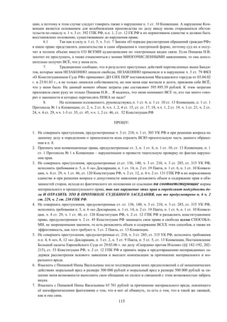 115
цию, а поэтому в этом случае следует говорить также о нарушении п. 1 ст. 10 Конвенции. А нарушение Кон-
венции является основанием для возобновления производства по делу ввиду вновь открывшихся обстоя-
тельств по смыслу п. 1 ч. 3 ст. 392 ГПК РФ, п.п. 1, 2 ст. 12 ГК РФ в их нормативном единстве и должно быть
восстановлено положение, существовавшее до нарушения права.
6.1 Так как в силу п. 1 ст. 5, ч. 3 ст. 7 Закона «О порядке рассмотрения обращений граждан РФ»
я имею право представлять доказательства и сами обращения в электронной форме, поэтому суд их и полу-
чит в полном объеме вместе СО ВСЕМИ аудиозаписями по электронным видам связи. Если Пинаева Н.В.
захочет их прослушать, а также ознакомиться с моими МНОГОЧИСЛЕННЫМИ заявлениями, то она допол-
нительно получит ВСЁ, что у меня есть.
7. Традиционно сообщаю, что в результате преступных действий перечисленных выше Банди-
тов, которые меня НЕЗАКОННО лишали свободы, НЕЗАКОННО применяли и в нарушение ч. 3 ст. 79 ФКЗ
«О Конституционном Суде РФ» применяют ДО СИХ ПОР постановления Магаданского горсуда от 03.04.02
г. и 23.01.03 г., я не только лишился собственности, но они меня еще вогнали в долги, присвоив себе ВСЁ,
что у меня было. На данный момент общие затраты уже составляют 595 895.39 рублей. К этим затратам
приложила свою руку не только Пинаева Н.В… Я надеюсь, что меня понимают ВСЕ те, кто так много гово-
рит о законности и которых перечислять ПОКА не надо?
8. На основании изложенного, руководствуясь п. 1 ст. 6, п. 1 ст. 10 ст. 13 Конвенции, п. 1 ст. 1
Протокола № 1 к Конвенции; ст. 2, ч. 2 ст. 8, ч.ч. 1, 2, 4 ст. 15, ст. ст. 17, 18, ч.ч. 1, 2 ст. 19, ч. 1 ст. 21, ч. 2 ст.
24, ч. 4 ст. 29, ч.ч. 1-3 ст. 35, ст. 45, ч.ч. 1, 2 ст. 46, ст. 52 Конституции РФ
ПРОШУ:
1. Не совершать преступления, предусмотренные ч. 3 ст. 210, ч. 1 ст. 303 УК РФ и при решении вопроса по
данному делу в определении о приемлемости иска отразить ВСЮ просительную часть данного обраще-
ния в п. 8.
2. Признать мои конвенционные права, предусмотренные ст. 3, п. 1 ст. 6, п. 1 ст. 10, ст. 13 Конвенции, п. 1
ст. 1 Протокола № 1 к Конвенции – нарушенными и провести тщательную проверку по фактам наруше-
ния прав.
3. Не совершать преступления, предусмотренные ст.ст. 136, 140, ч. 3 ст. 210, ч. 3 ст. 285, ст. 315 УК РФ,
исполнить требования п. 5, п. 6 «а» Декларации, п. 1 ст. 14, п. 2 ст. 19 Пакта, п. 1 ст. 6, п. 1 ст. 10 Конвен-
ции, ч. 4 ст. 29, ч. 1 ст. 46, ст. 120 Конституции РФ, ч. 2 ст. 12, п. 4 ч. 2 ст. 131 ГПК РФ в их нормативном
единстве и при решении вопроса о допустимости заявления разъяснить объем и содержание прав и обя-
занностей сторон, исходя из фактического их положения со ссылками на соответствующие нормы
материального и процессуального права, так как нарушение этих прав и определяют подсудность де-
ла И ОТРАЗИТЬ ЭТО В ПРОТОКОЛЕ СУДЕБНОГО ЗАСЕДАНИЯ, как то предусмотрено п. 6 ч. 2
ст. 229, ч. 2 ст. 230 ГПК РФ.
4. Не совершать преступления, предусмотренные ст. ст. 136, 140, ч. 3 ст. 210, ч. 3 ст. 285, ст. 315 УК РФ,
исполнить требования п. 5, п. 6 «а» Декларации, п. 1 ст. 14, п. 2 ст. 19 Пакта, п. 1 ст. 6, п. 1 ст. 10 Конвен-
ции, ч. 4 ст. 29, ч. 1 ст. 46, ст. 120 Конституции РФ, ч. 2 ст. 12 ГПК РФ и разъяснить конституционное
право, предусмотренное ч. 2 ст. 45 Конституции РФ защищать свои права и свободы всеми СПОСОБА-
МИ, не запрещенными законом, то есть разъяснить объем и содержание ВСЕХ этих способов, а также их
эффективность, как того требуют п. 3 ст. 2 Пакта, ст. 13 Конвенции.
5. Не совершать преступления, предусмотренные ст. 210, ч. 3 ст. 285, ст. 315 УК РФ, исполнить требования
п.п. 4, 6 «е», 8, 12 «а» Декларации, п. 3 ст. 2, п. 5 ст. 9 Пакта, п. 5 ст. 5, ст. 13 Конвенции, Постановление
Большой палаты Европейского Суда от 29.03.06 г. по делу «Скордино против Италии» (§§ 182-192, 202-
215), ст. 53 Конституции РФ, ч. 2 ст. 12 ГПК РФ и принять меры к предотвращению неоправданных за-
держек рассмотрения искового заявления и выплате компенсации за причинение материального и мо-
рального вреда.
6. Взыскать с Пинаевой Нины Васильевны после подтверждения моих предположений о её мошеннических
действиях моральный вред в размере 300 000 рублей и моральный вред в размере 500 000 рублей за ли-
шение меня возможности выполнить свои обещания по оплате и связанной с этим возможностью забрать
внука.
7. Взыскать с Пинаевой Нины Васильевны 65 701 рублей за причинение материального вреда, повлекшего
её шизофреническими фантазиями о том, что я мог её обмануть, то есть о том, что я такой же лживый,
как и она сама.
 