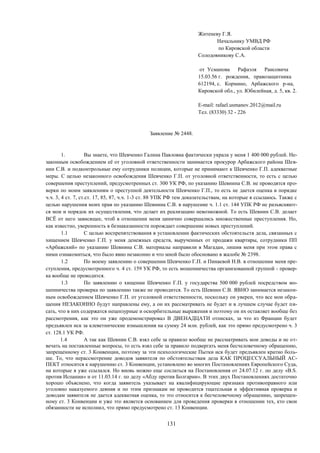 131
Житеневу Г.Я.
Начальнику УМВД РФ
по Кировской области
Солодовникову С.А.
от Усманова Рафаэля Раисовича
15.03.56 г. рождения, правозащитника
612194, с. Кормино, Арбажского р-на,
Кировской обл., ул. Юбилейная, д. 5, кв. 2.
E-mail: rafael.usmanov.2012@mail.ru
Тел. (83330) 32 - 226
Заявление № 2448.
1. Вы знаете, что Шевченко Галина Павловна фактически украла у меня 1 400 000 рублей. Не-
законным освобождением её от уголовной ответственности занимается прокурор Арбажского района Шев-
нин С.В. и подконтрольные ему сотрудники полиции, которые не принимают к Шевченко Г.П. адекватные
меры. С целью незаконного освобождения Шевченко Г.П. от уголовной ответственности, то есть с целью
совершения преступлений, предусмотренных ст. 300 УК РФ, по указанию Шевнина С.В. не проводятся про-
верки по моим заявлениям о преступной деятельности Шевченко Г.П., то есть не дается оценка в порядке
ч.ч. 3, 4 ст. 7, ст.ст. 17, 85, 87, ч.ч. 1-3 ст. 88 УПК РФ тем доказательствам, на которые я ссылаюсь. Также с
целью нарушения моих прав по указанию Шевнина С.В. в нарушение ч. 1.1 ст. 144 УПК РФ не разъясняют-
ся мои и порядок их осуществления, что делает их реализацию невозможной. То есть Шевнин С.В. делает
ВСЁ от него зависящее, чтоб в отношении меня цинично совершались множественные преступления. Но,
как известно, уверенность в безнаказанности порождает совершение новых преступлений.
1.1 С целью воспрепятствования в установлении фактических обстоятельств дела, связанных с
хищением Шевченко Г.П. у меня денежных средств, вырученных от продажи квартиры, сотрудники ПП
«Арбажский» по указанию Шевнина С.В. материалы направили в Магадан, лишив меня при этом права с
ними ознакомиться, что было явно незаконно и что мной было обосновано в жалобе № 2398.
1.2 По моему заявлению о совершении Шевченко Г.П. и Пинаевой Н.В. в отношении меня пре-
ступления, предусмотренного ч. 4 ст. 159 УК РФ, то есть мошенничества организованной группой - провер-
ка вообще не проводится.
1.3 По заявлению о хищении Шевченко Г.П. у государства 500 000 рублей посредством мо-
шенничества проверка по заявлению также не проводится. То есть Шевнин С.В. ЯВНО занимается незакон-
ным освобождением Шевченко Г.П. от уголовной ответственности, поскольку он уверен, что все мои обра-
щения НЕЗАКОННО будут направлены ему, а он их рассматривать не будет и в лучшем случае будет пи-
сать, что в них содержатся нецензурные и оскорбительные выражения и поэтому он их оставляет вообще без
рассмотрения, как это он уже продемонстрировал В ДВЕНАДЦАТИ отписках, за что из Франции будет
предъявлен иск за клеветнические измышления на сумму 24 млн. рублей, как это прямо предусмотрено ч. 3
ст. 128.1 УК РФ.
1.4 А так как Шевнин С.В. взял себе за правило вообще не рассматривать мои доводы и не от-
вечать на поставленные вопросы, то есть взял себе за правило подвергать меня бесчеловечному обращению,
запрещенному ст. 3 Конвенции, поэтому за эти психологические Пытки иск будет предъявлен кратно боль-
ше. То, что нерассмотрение доводов заявителя по обстоятельствам дела КАК ПРОЦЕССУАЛЬНЫЙ АС-
ПЕКТ относится к нарушению ст. 3 Конвенции, установлено во многих Постановлениях Европейского Суда,
на которые я уже ссылался. Но вновь можно еще сослаться на Постановления от 24.07.12 г. по делу «B.S.
против Испании» и от 11.03.14 г. по делу «Абду против Болгарии». В этих двух Постановлениях достаточно
хорошо объяснено, что когда заявитель указывает на квалифицирующие признаки противоправного или
уголовно наказуемого деяния и по этим признакам не проводится тщательная и эффективная проверка и
доводам заявителя не дается адекватная оценка, то это относится к бесчеловечному обращению, запрещен-
ному ст. 3 Конвенции и уже это является основанием для проведения проверки в отношении тех, кто свои
обязанности не исполнил, что прямо предусмотрено ст. 13 Конвенции.
 