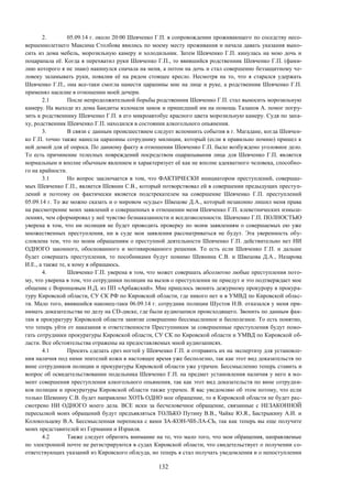 132
2. 05.09.14 г. около 20:00 Шевченко Г.П. в сопровождении проживающего по соседству несо-
вершеннолетнего Максима Столбова явились по моему месту проживания и начала давать указания выно-
сить из дома мебель, морозильную камеру и холодильник. Затем Шевченко Г.П. кинулась на мою дочь и
поцарапала её. Когда я перехватил руки Шевченко Г.П., то явившийся родственник Шевченко Г.П. (фами-
лию которого я не знаю) накинулся сначала на меня, а потом на дочь и стал совершенно беззащитному че-
ловеку заламывать руки, повалив её на рядом стоящее кресло. Несмотря на то, что я старался удержать
Шевченко Г.П., она все-таки смогла нанести царапины мне на лице и руке, а родственник Шевченко Г.П.
применял насилие в отношении моей дочери.
2.1 После непродолжительной борьбы родственник Шевченко Г.П. стал выносить морозильную
камеру. На выходе из дома Бандиты взломали замок и пришедший им на помощь Таланов А. помог погру-
зить к родственнику Шевченко Г.П. в его микроавтобус красного цвета морозильную камеру. Судя по запа-
ху, родственник Шевченко Г.П. находился в состоянии алкогольного опьянения.
3. В связи с данным происшествием следует вспомнить события в г. Магадане, когда Шевчен-
ко Г.П. точно также нанесла царапины сотруднику милиции, который (если я правильно помню) пришел к
ней домой для её опроса. По данному факту в отношении Шевченко Г.П. было возбуждено уголовное дело.
То есть причинение телесных повреждений посредством оцарапывания лица для Шевченко Г.П. является
нормальным и вполне обычным явлением и характеризует её как не вполне адекватного человека, способно-
го на крайности.
3.1 Но вопрос заключается в том, что ФАКТИЧЕСКИ инициатором преступлений, совершае-
мых Шевченко Г.П., является Шевнин С.В., который потворствовал ей в совершении предыдущих преступ-
лений и поэтому он фактически является подстрекателем на совершение Шевченко Г.П. преступлений
05.09.14 г. То же можно сказать и о мировом «судье» Швецове Д.А., который незаконно лишил меня права
на рассмотрение моих заявлений о совершенных в отношении меня Шевченко Г.П. клеветнических измыш-
лениях, чем сформировал у неё чувство безнаказанности и вседозволенности. Шевченко Г.П. ПОЛНОСТЬЮ
уверена в том, что ни полиция не будет проводить проверку по моим заявлениям о совершаемых ею уже
множественных преступления, ни в суде мои заявления рассматриваться не будут. Эта уверенность обу-
словлена тем, что по моим обращениям о преступной деятельности Шевченко Г.П. действительно нет НИ
ОДНОГО законного, обоснованного и мотивированного решения. То есть если Шевченко Г.П. и дальше
будет совершать преступления, то пособниками будут помимо Шевнина С.В. и Швецова Д.А., Назарова
И.Е., а также те, к кому я обращаюсь.
4. Шевченко Г.П. уверена в том, что может совершать абсолютно любые преступления пото-
му, что уверена в том, что сотрудники полиции на вызов о преступлении не приедут и это подтверждает мое
общение с Воронцовым Н.Д. из ПП «Арбажский». Мне пришлось звонить дежурному прокурору в прокура-
туру Кировской области, СУ СК РФ по Кировской области, где никого нет и в УМВД по Кировской облас-
ти. Мало того, явившийся наконец-таки 06.09.14 г. сотрудник полиции Шустов Н.В. отказался у меня при-
нимать доказательства по делу на CD-диске, где были аудиозаписи происходящего. Звонить по данным фак-
там в прокуратуру Кировской области занятие совершенно бессмысленное и бесполезное. То есть понятно,
что теперь уйти от наказания и ответственности Преступникам за совершенные преступления будут помо-
гать сотрудники прокуратуры Кировской области, СУ СК по Кировской области и УМВД по Кировской об-
ласти. Все обстоятельства отражены на предоставляемых мной аудиозаписях.
4.1 Просить сделать срез ногтей у Шевченко Г.П. и отправить их на экспертизу для установле-
ния наличия под ними эпителий кожи в настоящее время уже бесполезно, так как этот вид доказательств по
вине сотрудников полиции и прокуратуры Кировской области уже утрачен. Бессмысленно теперь ставить и
вопрос об освидетельствовании подельника Шевченко Г.П. на предмет установления наличия у него в мо-
мент совершения преступления алкогольного опьянения, так как этот вид доказательств по вине сотрудни-
ков полиции и прокуратуры Кировской области также утрачен. Я вас уведомляю об этом потому, что если
только Шевнину С.В. будет направлено ХОТЬ ОДНО мое обращение, то в Кировской области не будет рас-
смотрено НИ ОДНОГО моего дела. ВСЕ иски за бесчеловечное обращение, связанные с НЕЗАКОННОЙ
пересылкой моих обращений будут предъявляться ТОЛЬКО Путину В.В., Чайке Ю.Я., Бастрыкину А.И. и
Колокольцеву В.А. Бессмысленная переписка с вами ЗА-КОН-ЧИ-ЛА-СЬ, так как теперь вы еще получите
моих представителей из Германии и Израиля.
4.2 Также следует обратить внимание на то, что мало того, что мои обращения, направляемые
по электронной почте не регистрируются в судах Кировской области, что свидетельствует о получении со-
ответствующих указаний из Кировского облсуда, но теперь я стал получать уведомления и о непоступлении
 