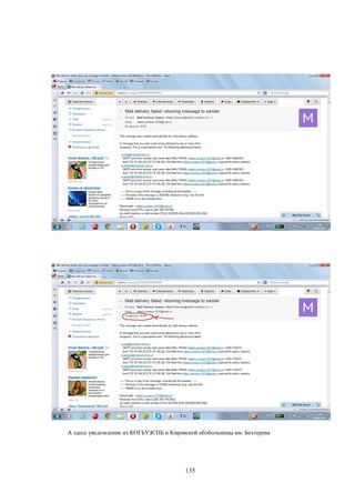 135
А здесь уведомление из КОГБУЗСПБ и Кировской облбольницы им. Бехтерева
 