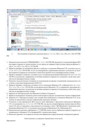 136
5. На основании изложенного, руководствуясь п. 1 ч. 1 ст. 140, ч. 2 ст. 140, ст.ст. 144, 145 УПК
РФ
Прошу:
1. Неукоснительно исполнить ТРЕБОВАНИЯ ч. 1.1 ст. 144 УПК РФ, разъяснить в письменной форме ВСЕ
мои права и порядок их осуществления, то есть прошу не совершать преступления, предусмотренные ст.
140, ч. 3 ст. 210, ч. 3 ст. 285, ст. 315 УК РФ.
2. Провести проверку по изложенным фактам и возбудить в отношении Шевченко Г.П. уголовное дело по
ч. 2 ст. 213, ч. 2 ст. 330 УК РФ, то есть за самоуправство с применением насилия и хулиганство по моти-
вам ненависти и вражды по отношению к моей семье группой лиц по предварительному сговору.
3. Провести проверку и возбудить уголовное дело в отношении родственника Шевченко Г.П. по ч. 2 ст. 213
УК РФ за хулиганство, совершенное по мотивам ненависти и вражды по отношению к моей семье груп-
пой лиц по предварительному сговору.
4. Назначить психологическую экспертизу по аудиозаписям на предмет установления эмоционального со-
стояния у участников произошедшего 05.09.14 г.
5. Провести проверку и возбудить уголовное дело в отношении Шевнина С.В. и Швецова Д.А. по ч. 4 ст.
33, ч. 2 ст. 213, ч. 2 ст. 330 УК РФ за подстрекательство Шевченко Г.П. к совершению самоуправства с
применением насилия и хулиганства по мотивам ненависти и вражды по отношению к моей семье груп-
пой лиц по предварительному сговору.
6. Опросить по обстоятельствам дела Максима Столбова и Таланова А.
7. Провести медицинскую экспертизу меня и моей дочери на предмет установления телесных повреждений.
8. Запросить из г. Магадана уголовное дело, которое было возбуждено в отношении Шевченко Г.П. за на-
несение ею аналогичных телесных повреждений сотруднику милиции.
9. Соединить в одно производство ВСЕ дела по моим заявлениям о преступной деятельности Шевченко
Г.П. по основаниям п.п. 2, 3 ч. 1 ст. 153 УПК РФ, так как они детерминированы единым умыслов Шев-
ченко Г.П. уйти от наказания и ответственности за хищение у меня 1 400 000 рублей и незаконным осво-
бождением Шевченко Г.П. от уголовной ответственности Шевниным С.В. и Швецовым Д.А.
10. Неукоснительно исполнить требования ст. 37 УПК РФ, изъять дело из Арбажского района и передать его
независимым от Шевнина С.В. и Назаровой И.Е. должностным лицам.
11. Объяснить причины, по которым не доходят мои обращения по представленным электронным адресам.
Ответственность за заведомо ложный донос готов нести.
Приложение:
 