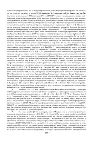 138
жданского судопроизводства, как то предусмотрено главой 35 ГПК РФ; переквалифицировать мои действия,
так как «юристы» ссылались на нормы УК РФ, которых в Уголовном кодексе давно уже не бы-
ло, что им предписывали ст. 54 Конституции РФ, ст. 10 УК РФ; вызвать в суд академиков, так как, пооб-
щавшись с двумя якобы кандидатами и якобы докторами медицинских наук, у которых не было медицин-
ского образования, я понял, что без светил в области психиатрии мы с моими делами никогда не разберемся.
Дело к своему производству приняла действующая под видом судьи Яранского райсуда не имеющая юриди-
ческого образования Сырчина Татьяна Юрьевна. Она с грубейшим нарушением ч. 2 ст. 16 УПК РФ назначи-
ла мне в качестве защитника не имеющего юридического образования «адвоката» Важенина Владимира
Петровича, забыв разъяснить и обеспечить мои права и в нарушение ст. 437 УПК РФ незаконно назначила в
качестве законного представителя из органа опеки и попечительства не имеющую юридического образова-
ния Чумарову Ирину Николаевну. 21.05.13 г. собрался этот квартет и решили, что надо из «Арбажской ЦРБ»
запросить заключение неизвестно кого и на основании этого решить вопрос по существу. Но так как НИ-
КТО из этого квартета не понимал, как это все должно делаться, то есть поскольку ВСЕ были неспособны
объяснить значение совершаемых ими действий, то есть поскольку ВСЕ в квартете были Невменяемые, по-
этому всё пошло наперекосяк и пришлось все переиграть по ходу пьесы, как это я им и объяснял: меня на-
правили в Котельничскую психиатрическую больницу специализированного типа (КОГБУЗКПБ), где были
лица, имеющие право принимать решение по делу. Там 20.06.13 г. скоренько пришли к выводу, что можно
от меня наконец-то избавиться и 10.07.13 г. Сырчина Т.Ю., Шевнин С.В. и Важенин В.П., лишив меня права
ознакомиться с заключением № 44 от 20.06.14 г. и права на мнение об этом заключении, без Чумаровой И.Н.
пришли к выводу, что песенка спета. Но оказалось, что прекращение принудительного лечения меня никак
не устраивало без снятия диагноза и этот ненормальный Усманов Р.Р. стал строчить апелляционные жало-
бы. Тогда уже Сырчина Т.Ю. окончательно прикинулась Невменяемой и стала утверждать, что в моих апел-
ляционных жалобах № 1945, № 1962 и 3 1977 нет ссылок на нормы ст. 389.15 УПК РФ и предложила мне
«устранить выявленные ею недостатки», то есть предложила сослаться на то, что в моих жалобах уже было.
Тогда я в нотариальном порядке удостоверил, что в моих апелляционных жалобах ссылки на соответствую-
щие нормы ст. 389.15 УПК РФ все-таки есть, а у Сырчиной Т.Ю. явно с головой не в порядке и признаки
параноидной Шизофрении у неё налицо. Но для меня поздно было пить «Боржоми», так как Невменяемыми
вдруг стали абсолютно ВСЕ, то есть действующий под видом председателя Кировского облсуда Бармин
Юрий Васильевич и его заместители Леденских Игорь Владимирович и Лукьянов Эдуард Владимирович.
Также Невменяемыми стали действующий под видом прокурора Кировской области Бережицкий Сергей
Петрович и ВСЕ его подельники. Естественно, что Шевнин С.В. и Важенин В.П. ничего у меня понять не
могли и встали неприступной стеной на моем пути в апелляцию. Таким образом, Бармин Ю.В., Леденских
И.В., Лукьянов Э.В., Сырчина Т.Ю., Бережицкий С.П., Шевнин С.В. и Важенин В.П. откровенно преступ-
ными способами лишили меня права на апелляцию по делу о незаконном прекращении в отношении меня
издевательств под видом принудительного лечения.
А.1 Именно с 21.05.13 г. меня в Кировской области ОФИЦИАЛЬНО лишили ВСЕХ моих прав
на ВСЕХ уровнях, отказавшись разъяснять их объем и содержание, а также порядок их осуществления, то
есть ВСЕ отказались исполнять требования ч. 1 ст. 11, ч. 2 ст. 16, ч. 2 ст. 243 УПК РФ, п. 1 Принципа 12, п. 1
ст. 22 Рекомендаций, ч. 1 ст. 37 Закона «О психиатрической помощи…» и т.д., в результате чего я утратил
возможность в Кировской области реализовать ХОТЬ ОДНО свое право. Но любому Юристу известно, что
отказ в предоставлении информации, результатом чего является нарушение прав, является преступлением,
предусмотренным ст. 140 УК РФ, а когда эту информацию отказываются предоставлять ВСЕ, то это ДОКА-
ЗЫВАЕТ, что эту информацию отказываются предоставлять члены организованного преступного сообщест-
ва и эти члены преследуют только одну цель: причинить вред правам, свободам и законным интересам сво-
ей Жертвы, что и делается до настоящего времени.
А.2 Но я же с декабря 2012 г. начал предъявлять в Магадане иски за незаконное привлечение
меня там к уголовной ответственности в 2000-2001 гг. И к осени 2013 г. все не знали, какой очередной Бред
еще мне могли бы написать. И чтоб не мудрствовать лукаво, магаданские «правоприменители» пошли по
проторенной ими дорожке и обратились к Бережицкому С.П. и Бармину Ю.В. с просьбой меня угомонить и
организовать незаконное помещение меня в психиатрический стационар. Они организовали моё освидетель-
ствование в КОГБУЗКПБ 06.11.13 г., но так как 04.11.13 г. я по всей России разослал приглашение на столь
занимательное Шоу, поэтому эта сладкая парочка решила выждать время. Однако я у моря погоды не ждал
и стал писать жалобы на незаконное освидетельствование меня в Котельничкий райсуд и Яранский райсуд.
Но не тут-то было. В Котелничском райсуде права на доступ к Правосудию меня лишил действующий под
 