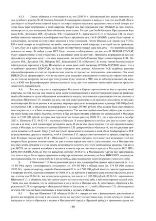 140
А.5.1 Самым забавным в этом является то, что 25.03.14 г. действующий под видом мирового су-
дьи судебного участка № 44 Швецов Дмитрий Александрович пришел к выводу о том, что иск ОАО «Мага-
данэнерго» за потребление горячей воды и тепловую энергию надлежит предъявить мне и моей дочери, ко-
торая была зарегистрировано в моей квартире. Второй иск был предъявлен уже ТОЛЬКО ко мне одному,
несмотря на то, что положение было абсолютно тоже самое. То есть для Особо Опасных Преступников Бар-
мина Ю.В., Леденских И.В., Лукьянова Э.В., Назаровой И.Е., Бережицкого С.П. и Шевнина С.В. не имеет
вообще никакого значения в какой форме мне будет предъявлен иск. Он В ЛЮБОМ случае будет принят и
удовлетворен, несмотря на отсутствие законных к тому оснований. Потом Швецов Д.А. принял иск ТОЛЬ-
КО к моей дочери за потребление ею якобы электроэнергии в моей квартире, в которой она не проживала.
То есть буду ли я одни ответчиком, или будет ли ответчиком только одна моя дочь – это значения вообще
никакого не имеет. В любом случае ВСЁ будет законно и обоснованно, так как дела В ЛЮБОМ СЛУЧАЕ
будут «рассмотрены» в моё отсутствие, а в апелляцию меня не допустят. Приносить возражения на иск или
предъявлять встречные иски – это вещь нереальная, так как Особо Опасные Преступники Бармин Ю.В., Ле-
денских И.В., Лукьянов Э.В., Назарова И.Е., Бережицкий С.П. и Шевнин С.В. втянут меняв бессмысленную
и бесплодную переписку и будут Издеваться до конца моих дней, поскольку ОЧЕНЬ ХОРОШО знают, что в
«судебных» решениях НИКОГДА не будут отражены мои доводы. Абсолютно ВСЕ судебные решения
сфальсифицированы и в них не отражены мои доводы по предметам, подлежащим доказыванию. Они сами
НИКОГДА не сформулируют, что же на самом деле подлежит доказыванию и никогда не отразят мои дово-
ды по этим же вопросам, так как при этом условии будет понятно и ЧТО они из себя представляют как юри-
сты, и КАК они фальсифицируют доказательства по делу, при этом цинично лишая меня права на представ-
ление моих доказательств.
А.6 Так как «судьи» и «прокуроры» Магадана и Кирова препятствовали мне в продаже моей
квартиры, то есть так как они лишили меня моего конвенционного и конституционного права на уважение
моей собственности путем обеспечения возможности владеть, пользоваться и распоряжаться ею, поэтому я
предложил Шевченко Г.П. показать на деле, как она может реализовать на практике свои советы по продаже
моей квартиры. Но если раньше я за продажу квартиры предлагал вознаграждение в размере 100 000 рублей,
то Шевченко Г.П. я предложил вознаграждение в размере 200 000 рублей. Она должна была еще привезти
мои документы, что и было оговорено в доверенности. Так как мне необходимо было забрать уже из детдо-
ма моего внука как можно быстрее, поэтому я был согласен продать квартиру по минимальной в Магадане
цене за 2 100 000 рублей, которые мне предлагал не только риэлтор 20.08.13 г., но и предлагали в декабре
2013 г. Шевченко Г.П. 06.02.14 г. вылетела в Магадан. К концу февраля я ею был сыт уже по самое горло,
так как я не могу с ней элементарно установить связь. И когда мне стало понятно, что мне придется самому
лететь в Магадан, то я отозвал выданные Шевченко Г.П. доверенности и объяснил ей, что все расходы при-
дется возмещать ей самой. Вдруг у неё наступило прояснение в сознании и меня стали бомбардировать ВСЕ
её родственники, друзья и знакомые, чтоб я Шевченко Г.П. предоставил возможность продать квартиру са-
мой. В первых числах марта 2014 г. Шевченко Г.П. клятвенно обещала, что сделает все возможное, чтоб все
вопросы были решены положительно, но уже в конце апреля мне опять стало понятно, что в Магадан мне
все-таки лететь придется и я стал искать возможности получить для этого необходимые средства. Так как я
уже ВСЕХ достал своими жалобами и исками и маячила перспектива моего приезда в Магадан (а ВСЕ ПРЕ-
КРАСНО ПОНИМАЛИ, во что это выльется), поэтому 30.04.14 г. в Магаданском горсуде все-таки решили,
что дочь и внуки были зарегистрированы в квартире незаконно, поскольку не было НИКАКИХ документов,
подтверждающих, что я кому-нибудь и когда-нибудь давал разрешение на регистрацию у меня кого-либо.
Б. У Шевченко Г.П. были развязаны руки и она, злоупотребляя правом представителя (ч. 1 ст.
10 ГК РФ), путем злонамеренного соглашения (ст. 179 ГК РФ) и обмана меня (ст. 178 ГК РФ) сначала
20.05.14 г. продала квартиру «некой» Овсянниковой Н.А. за 1 500 000 рублей вместе с зарегистрированным
в квартире внуком, поскольку решение от 30.04.14 г. не вступило в законную силу и коммунальными долга-
ми, а потом они 06.06.14 г. все переиграли и решили, что хватит и 1 200 000 рублей. 09.06.14 г. нарисовалась
Шевченко Г.П. и объявила мне, что двести тысяч за услуги она взяла себе, а миллион перевела на свой счет.
Также она мне объявила, что за документами я могу лететь в Магадан сам. Я, естественно, обратился к Бе-
режицкому С.П. и «прокурору» Магаданской области Васильеву А.Н., чтоб у Шевченко Г.П. заблокировали
её счета. Об этом же были поставлены в известность и «судьи» в Магадане.
Б.1 Так как Шевченко Г.П. обещала 09.06.14 г. придти ко мне с финансовыми документами и
решить все вопросы, поэтому я стал ждать, когда же наступит та счастливая пора, но она почему-то никак не
наступала и тогда я обратился с исками в Магаданский горсуд и Яранский райсуд о признании сделки не-
 