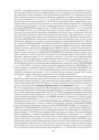 143
кова В.Ю., демонстрируя уверенность в безнаказанности и вседозволенности, так как совершение в отноше-
нии меня преступлений им позволил совершать Шевнин С.В., когда признавал их преступные постановле-
ния, вынесенные по моим заявлениям о преступной деятельности Шевченко Г.П. в традиционной для них
форме, незаконно отказались исполнять свои обязанности и разъяснять мне права и порядок их осуществле-
ния, к чему их обязывали ст.ст. 25.1, 25.5, ч. 3 ст. 28.2 КоАП РФ. То есть они цинично совершили в отноше-
нии меня преступление, предусмотренное ст. 140 УК РФ. Эти нормы Шустов Н.В. и Кардакова В.Ю. не ис-
полняли никогда, как никогда они не разъясняли и не обеспечивали права их Жертвам. Они, злоупотребляя
должностными полномочиями, то есть нагло совершая преступления, предусмотренные ч. 3 ст. 285 УК РФ,
своих Жертв ПРИНУЖДАЮТ расписаться там, где ОНИ им укажут и в нарушение ч. 4 ст. 28.2 КоАП РФ
ЗАСТАВЛЯЮТ написать то, что ОНИ посчитают нужным, поскольку уверены в том, что Швецов Д.А., как
и они, уже в суде растопчет ВСЕ права Жертв. Мы пререкались почти час только с одной целью: чтоб я мог
дать объяснения и представить доказательства. В результате Шустов Н.В. и Кардакова В.Ю. так и не разъ-
ясняли мне мои права, лишили права на дачу объяснений в полном объеме и представить доказательства по
делу. Они вообще НИКОГДА в своей жизни не разъясняли права своим Жертвам потому, что они, не имея
юридического образования, по указанию не имеющих юридического образования Шевнина С.В. и Швецова
Д.А., оглашали ТОЛЬКО требования ст. 51 Конституции РФ. Всех остальных прав они своих Жертв лишали,
так как Шевнин С.В. и Швецов Д.А. гарантировал им совершение ЛЮБЫХ преступлений, чтоб фальсифи-
цировать статистику преступлений и правонарушений в Арбажском районе и создавать Иллюзию законно-
сти. Несмотря на то, что ч. 1 ст. 25.1 КоАП РФ предусматривает обязанность правоприменителя разъяснить
Жертве её права и обязанности И ОБЕСПЕЧИТЬ ВОЗМОЖНОСТЬ осуществить Жертве её права, тем не
менее на практике это сделать практически невозможно. И если проверить процент осуществленных Жерт-
вами прав в Арбажском районе, то если такое Чудо и случиться, то оно будет иметь микроскопический
процент от числа лиц, привлеченных к административной ответственности, так как швецовы цинично глу-
мятся над ст. 26.1 КоАП РФ, а Шевнин С.В. нагло нарушает еще и ст. 25.11 КоАП РФ. Я просто уверен, что
нет НИ ОДНОГО протокола об административном правонарушении, которое бы отвечало ТРЕБОВАНИЯМ
ч. 4 ст. 28.2 КоАП РФ и к протоколу об административном правонарушении были бы ПРИЛОЖЕНЫ объяс-
нения и замечания по содержанию протокола. Я уверен, что Швецов Д.А. не рассмотрел НИ ОДНОГО дела
в установленном ст.ст. 29.1 – 29.4, 29.6-29.13 КоАП РФ порядке. Если со мной «судьи», «прокуроры» и «по-
лицейские» отмачивают такие номера, то что же говорить обо всех остальных, которые имеют нулевое
представление о нормах действующего законодательства, подлежащих применению?!!!
1.6 Часть 1 ст. 25.1 КоАП РФ предусматривает, что Жертва вправе знакомиться со всеми мате-
риалами дела, давать объяснения, представлять доказательства, заявлять ходатайства и отводы, пользоваться
юридической помощью защитника, а также иными процессуальными правами в соответствии с КоАП РФ».
А какие права предусмотрены КоАП РФ помимо тех, которые отражены на бланке протокола об админист-
ративных правонарушениях и которые Жертвам даже не оглашаются? В силу ч. 2 ст. 1.1 КоАП
РФ: «Если международным договором Российской Федерации установлены иные правила, чем предусмот-
ренные законодательством об административных правонарушениях, то применяются правила международ-
ного договора». Федеральным законом РФ от 30.03.98 г. № 54-ФЗ “О ратификации Конвенции о защите прав
человека и основных свобод и Протоколов к ней” (вступил в действие 05.05.98 г.), Россия фактически стала
единым правовым пространством Европы, где ДОЛЖНЫ признаваться, соблюдаться и защищаться права,
гарантированные Конвенцией (ст. 2, ч. 4 ст. 15, ч. 1 ст. 17, ст. 18, ч. 1 ст. 21, ч. 1 ст. 45 Конституции РФ в их
нормативном единстве), то есть эти ФУНДАМЕНТАЛЬНЫЕ права ДОЛЖНЫ разъясняться и обеспечивать-
ся посредством определения их объема и способов осуществления. Реализовать ФУНДАМЕНТАЛЬНЫЕ
права, гарантированные Конвенцией в Арбажском районе НЕВОЗМОЖНО ВООБЩЕ, так как Шевнин С.В.
и Швецов С.В. ОТКАЗЫВАЮТСЯ даже упоминать о них. То есть отказ в предоставлении информации о
правах, гарантированных Конвенцией, то есть совершение Шевниным С.В. и Швецовым Д.А. преступлений,
предусмотренных ст. 140 УК РФ стало совершенно обычным и рядовым явлением. Об исполнении Шевни-
ным С.В. требований ст. 27 Закона «О прокуратуре РФ», а Швецовым Д.А. требований ч. 2 ст. 12 ГПК РФ
жители Арбажского района не могут даже мечтать. Что же касается оценки доказательств на предмет отно-
симости, допустимости, достоверности и достаточности, то это в Арбажском районе ДЛЯ ВСЕХ «право-
применителей» является теоретической Иллюзией, которую постигнуть также невозможно, как невозможно
жителям Арбажского района слетать на Луну. Они могут туда слетать только в теории, но никак не на прак-
тике. На практике же отказ дачи оценки доказательств на предмет относимости, допустимости, достоверно-
сти и достаточности является преступлением, предусмотренным ч. 3 ст. 285 УК РФ, так как при таком по-
 